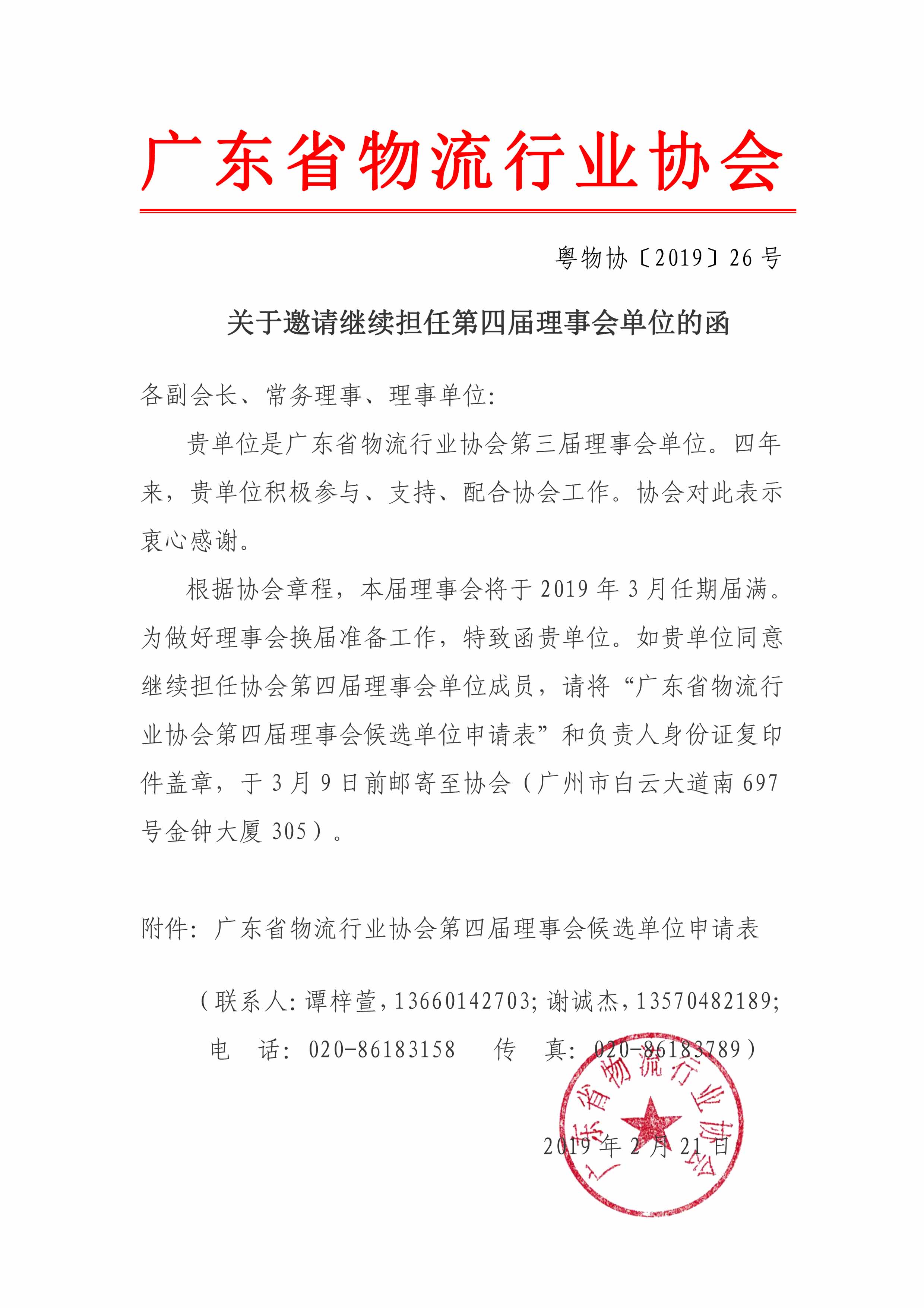 關(guān)于邀請繼續(xù)擔(dān)任第四屆理事會單位的函(1)(1).jpg