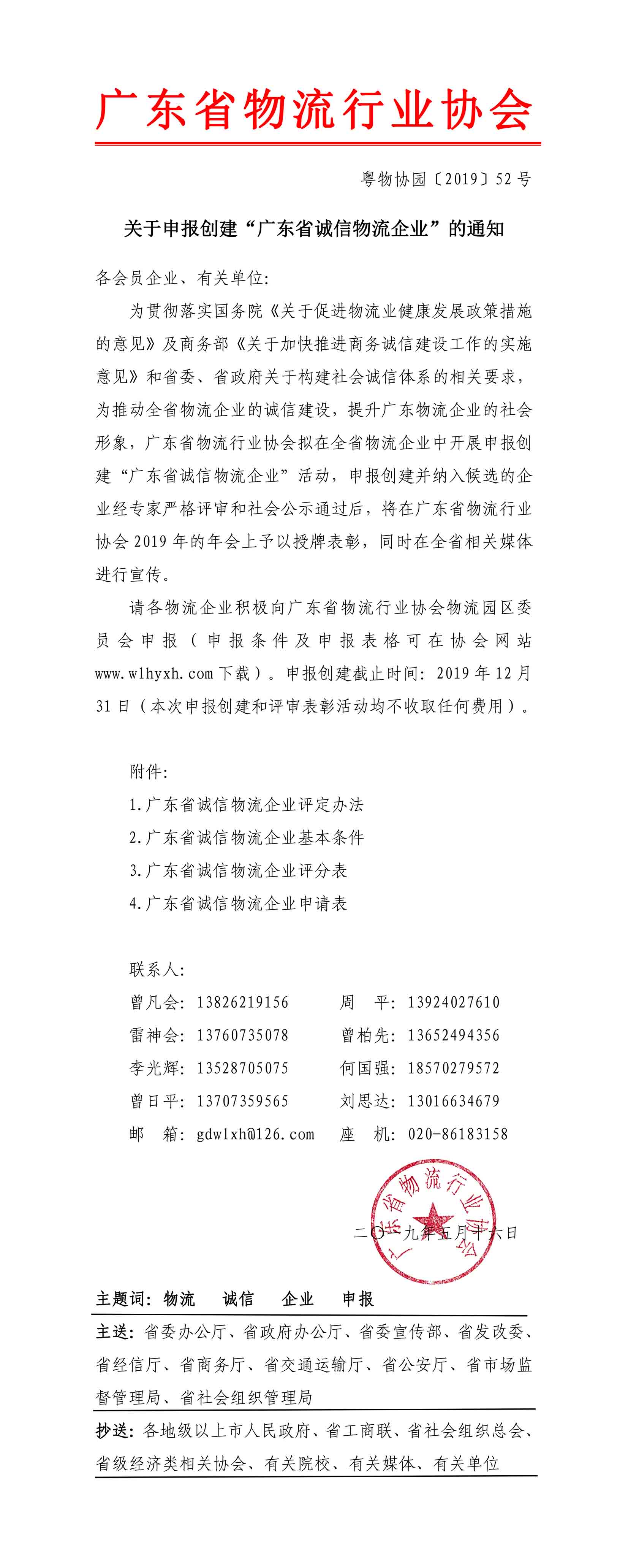 2019關(guān)于申報(bào)創(chuàng)建“廣東省誠(chéng)信物流企業(yè)”的通知(1)-1.jpg