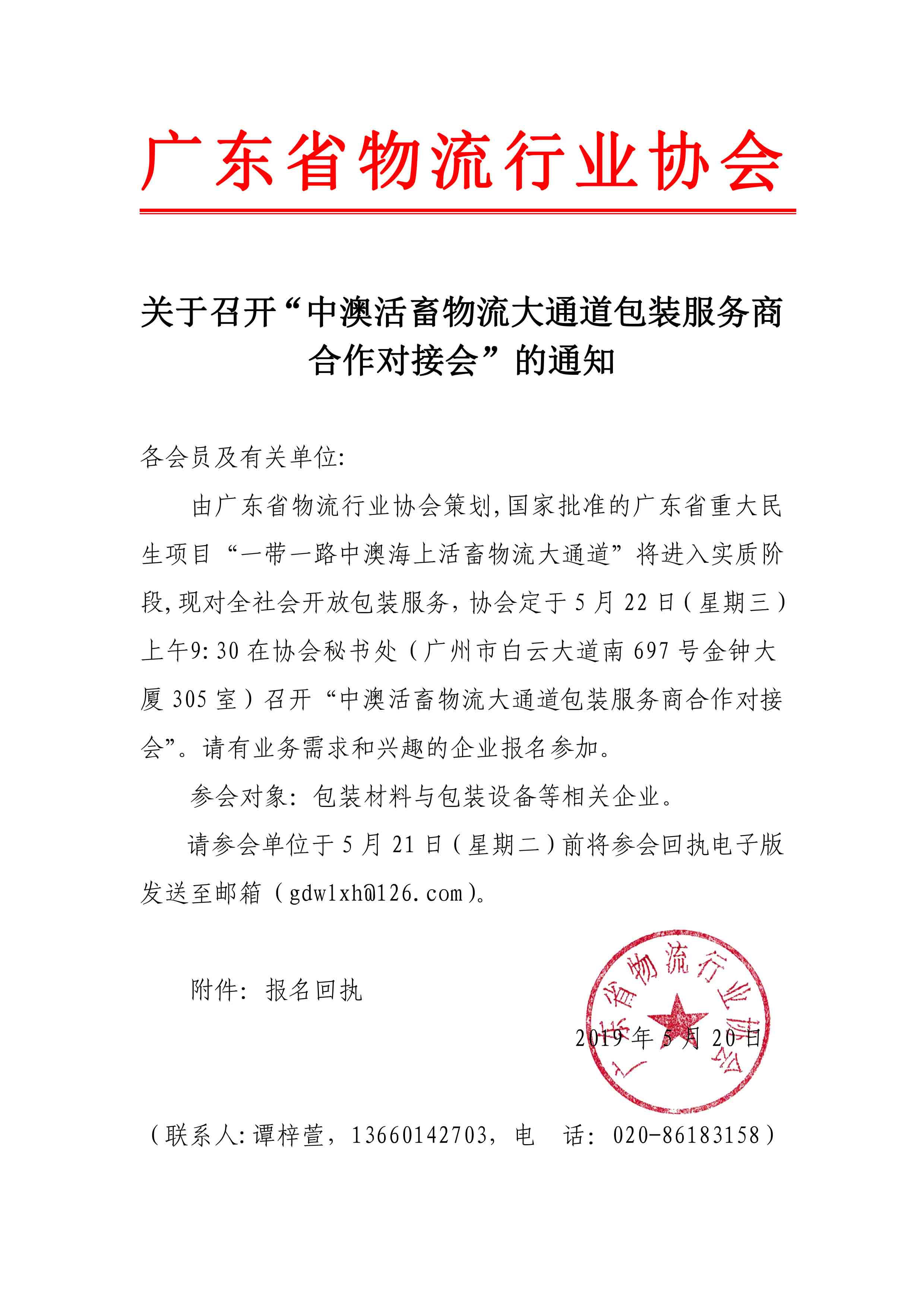 關于召開“中澳活畜物流大通道包裝服務商合同對接會”的通知.jpg