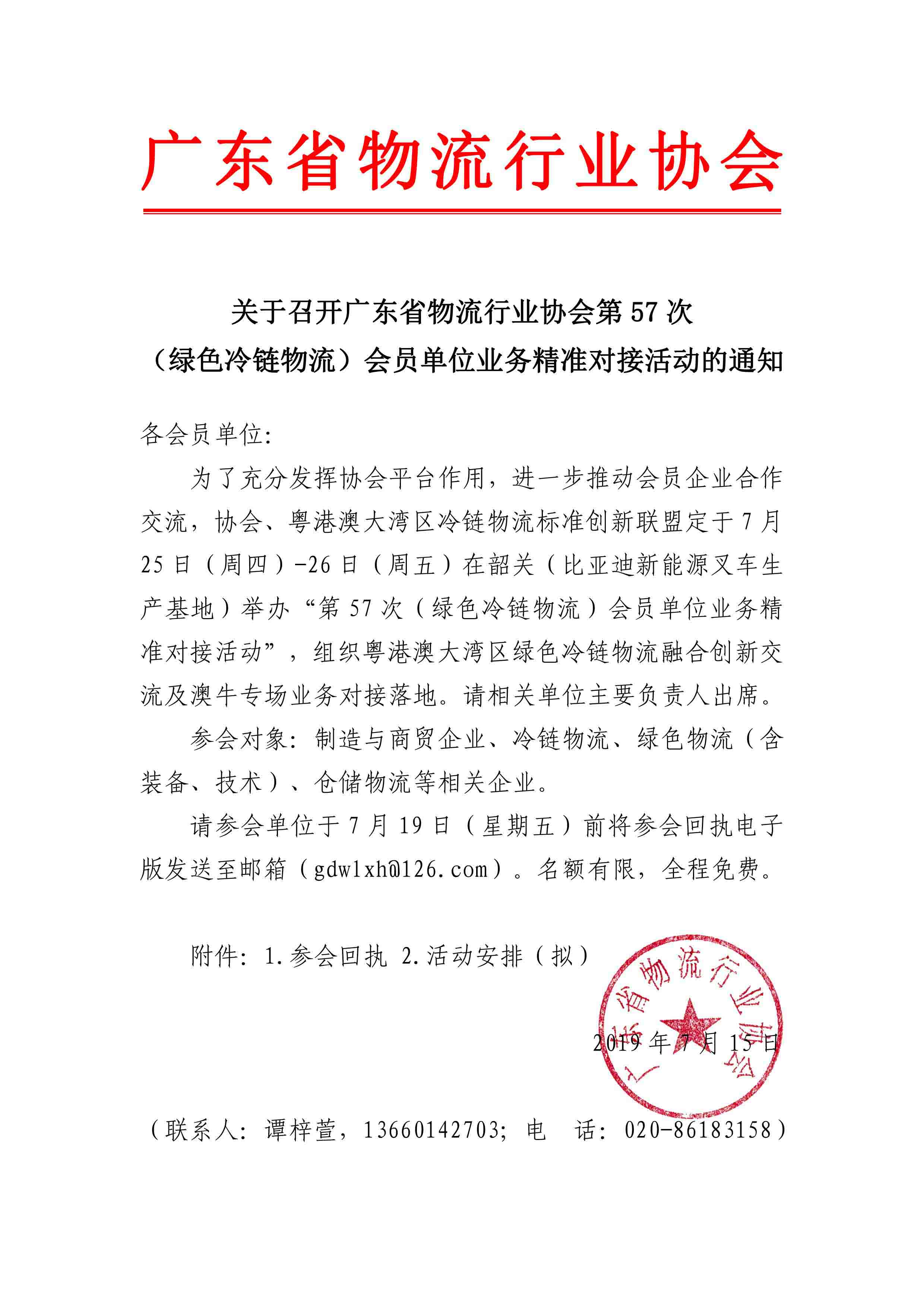 7.14-關(guān)于召開廣東省物流行業(yè)協(xié)會(huì)第57次（冷鏈物流）會(huì)員單位業(yè)務(wù)精準(zhǔn)對(duì)接會(huì)的通知(4)-1.jpg