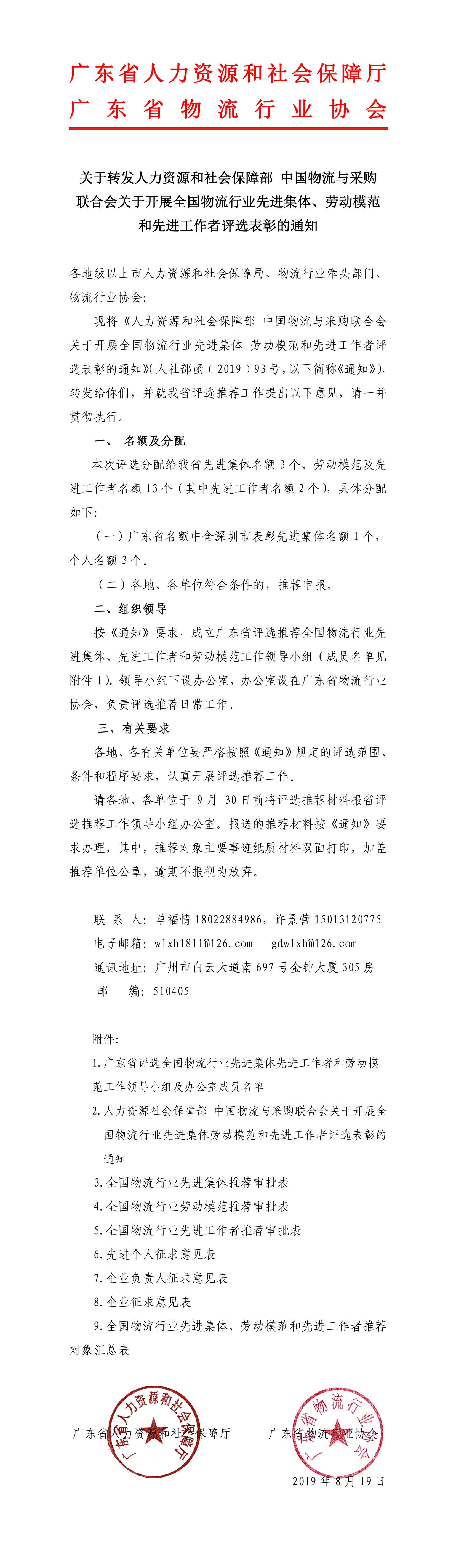 關(guān)于轉(zhuǎn)發(fā)人力資源社會保障部 中國物流與采購聯(lián)合會關(guān)于開展全國物流行業(yè)先進(jìn)集體勞動模范和先進(jìn)工作者評選表彰的通知(3)-1.jpg
