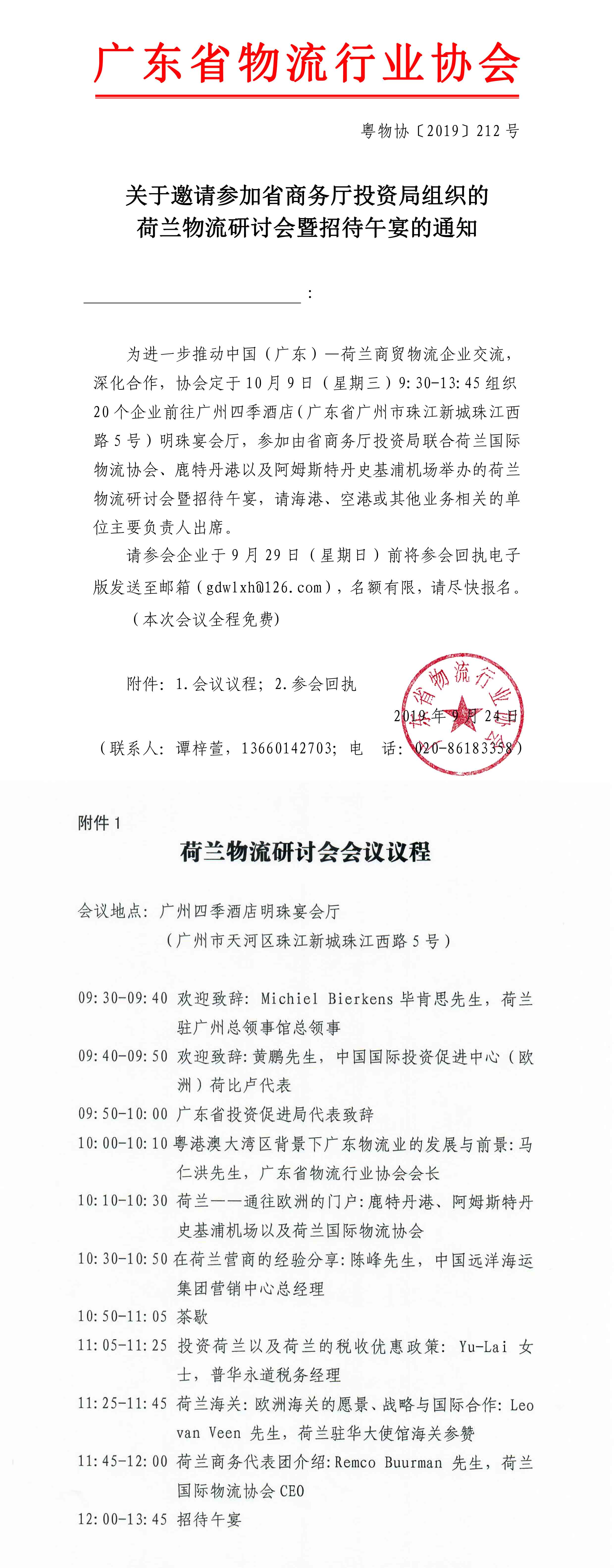 關(guān)于邀請(qǐng)參加省商務(wù)廳投資局組織的荷蘭物流研討會(huì)暨招待午宴的通知.jpg