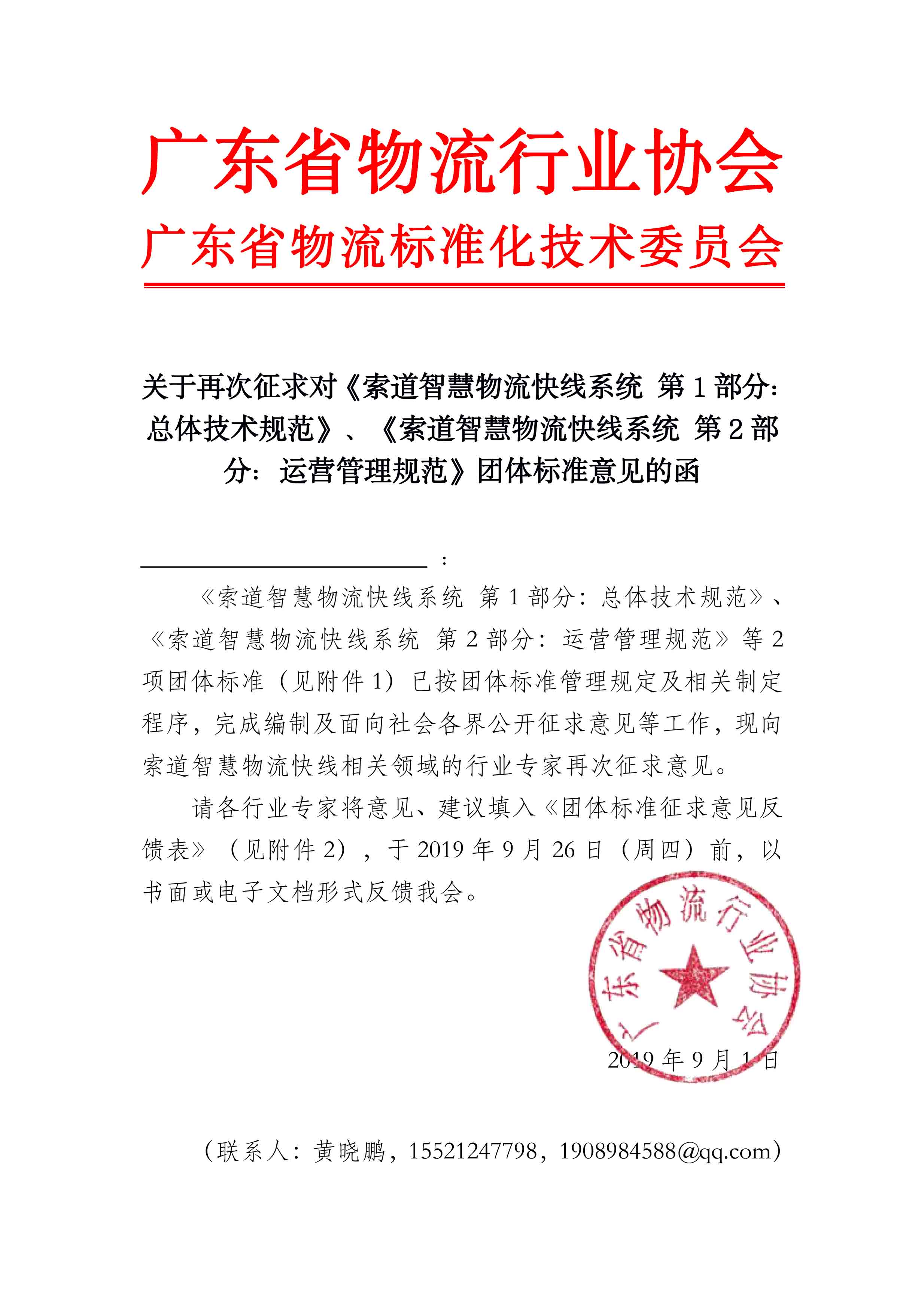 關(guān)于征求對索道智慧物流快線系統(tǒng)團體標準意見的函.jpg