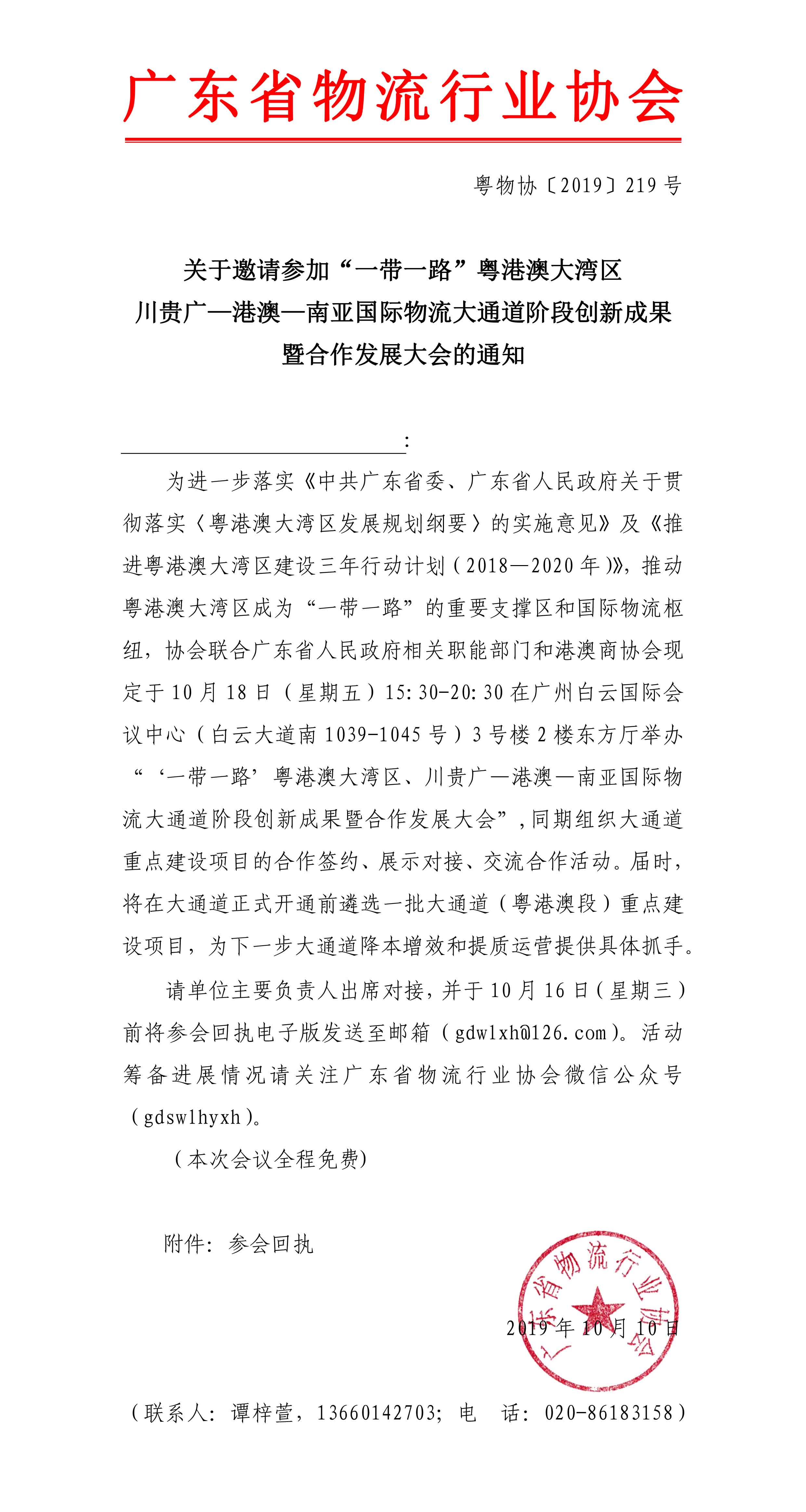 關于邀請參加“一帶一路”粵港澳大灣區(qū)、川貴廣—港澳—南亞國際物流大通道階段創(chuàng)新成果暨合作發(fā)展大會的通知(1)-1.jpg