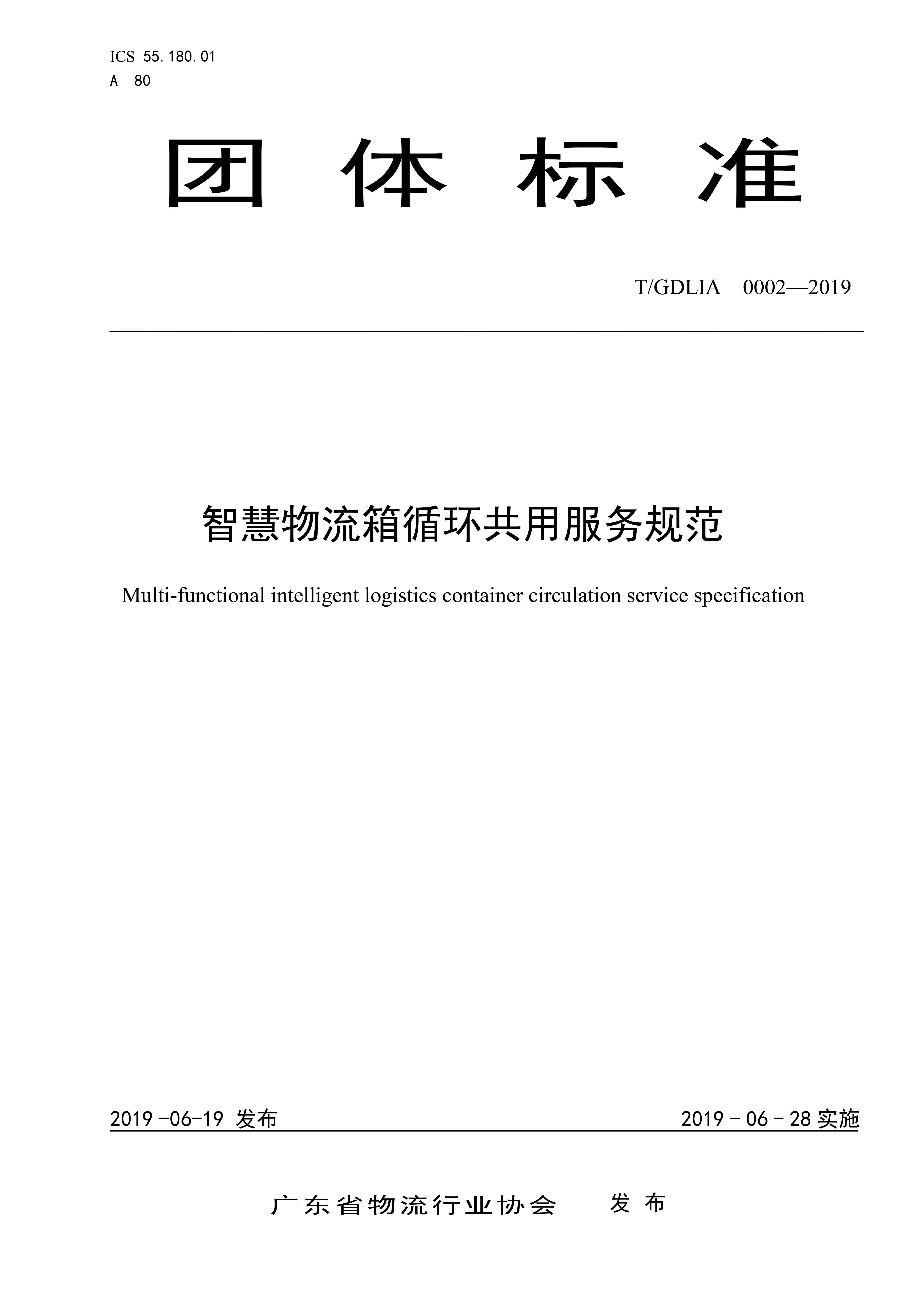 《智慧物流箱循環(huán)共用服務(wù)規(guī)范》團(tuán)體標(biāo)準(zhǔn)（T_GDLIA 0002-2019）-1.jpg