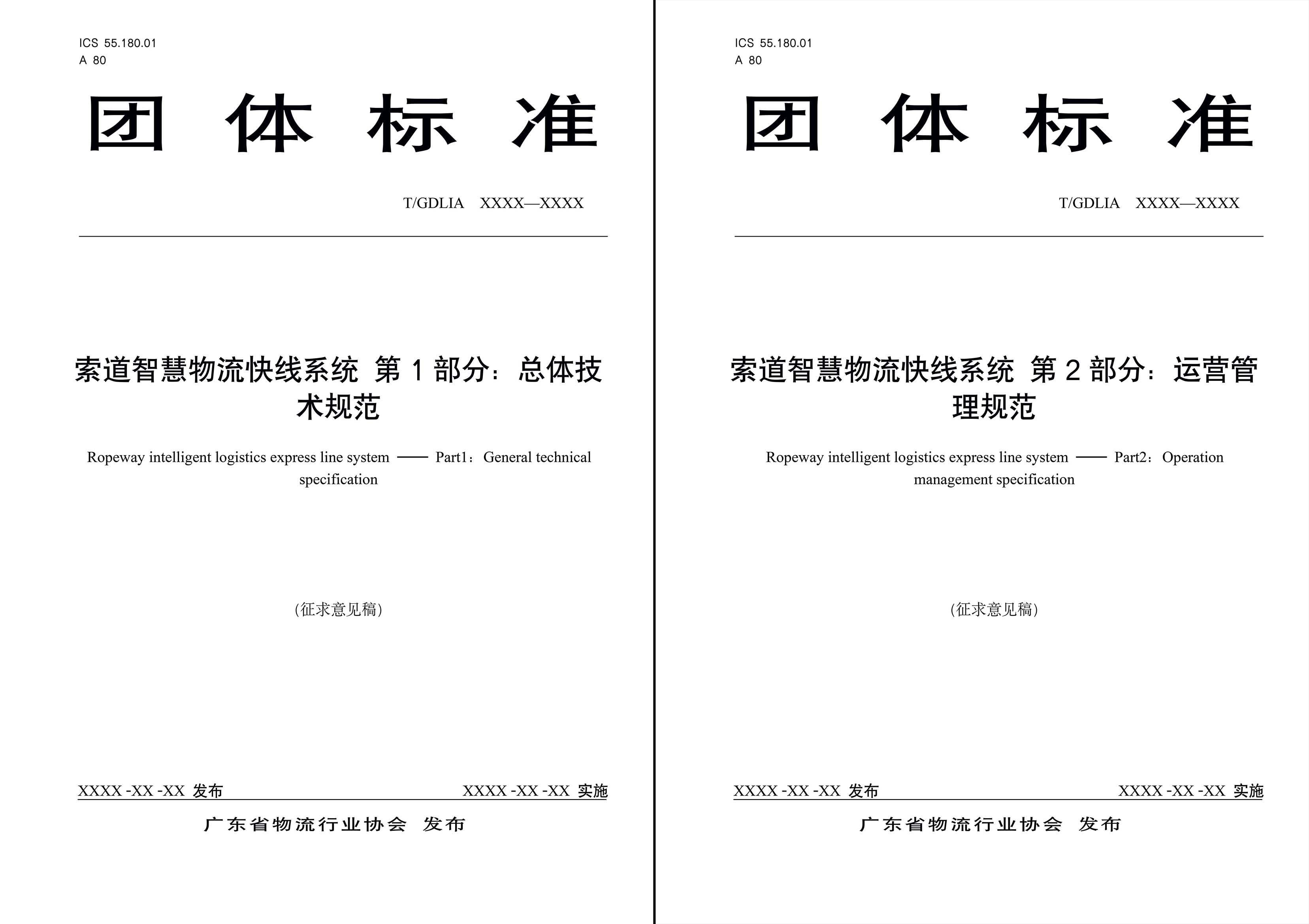 索道智慧物流快線系統(tǒng) 第1部分：總體技術(shù)規(guī)范-11.jpg