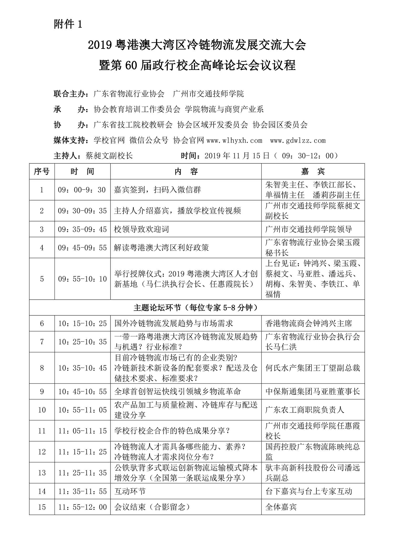 28日確定2稿-冷鏈物流發(fā)展交流大會暨第60屆政行校企高峰論壇通知-2.jpg