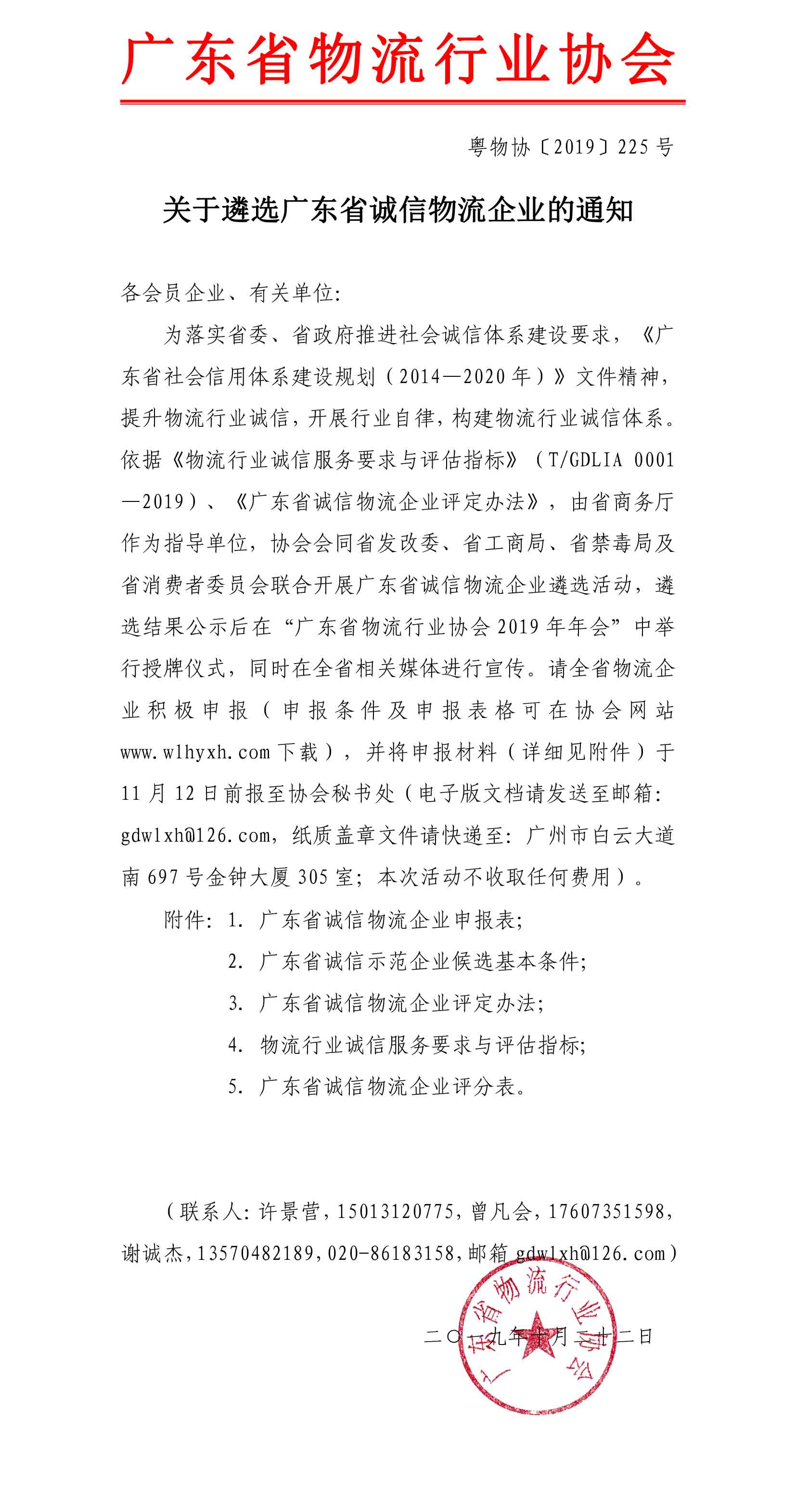 2019關(guān)于遴選廣東省誠信物流企業(yè)的通知-1.jpg