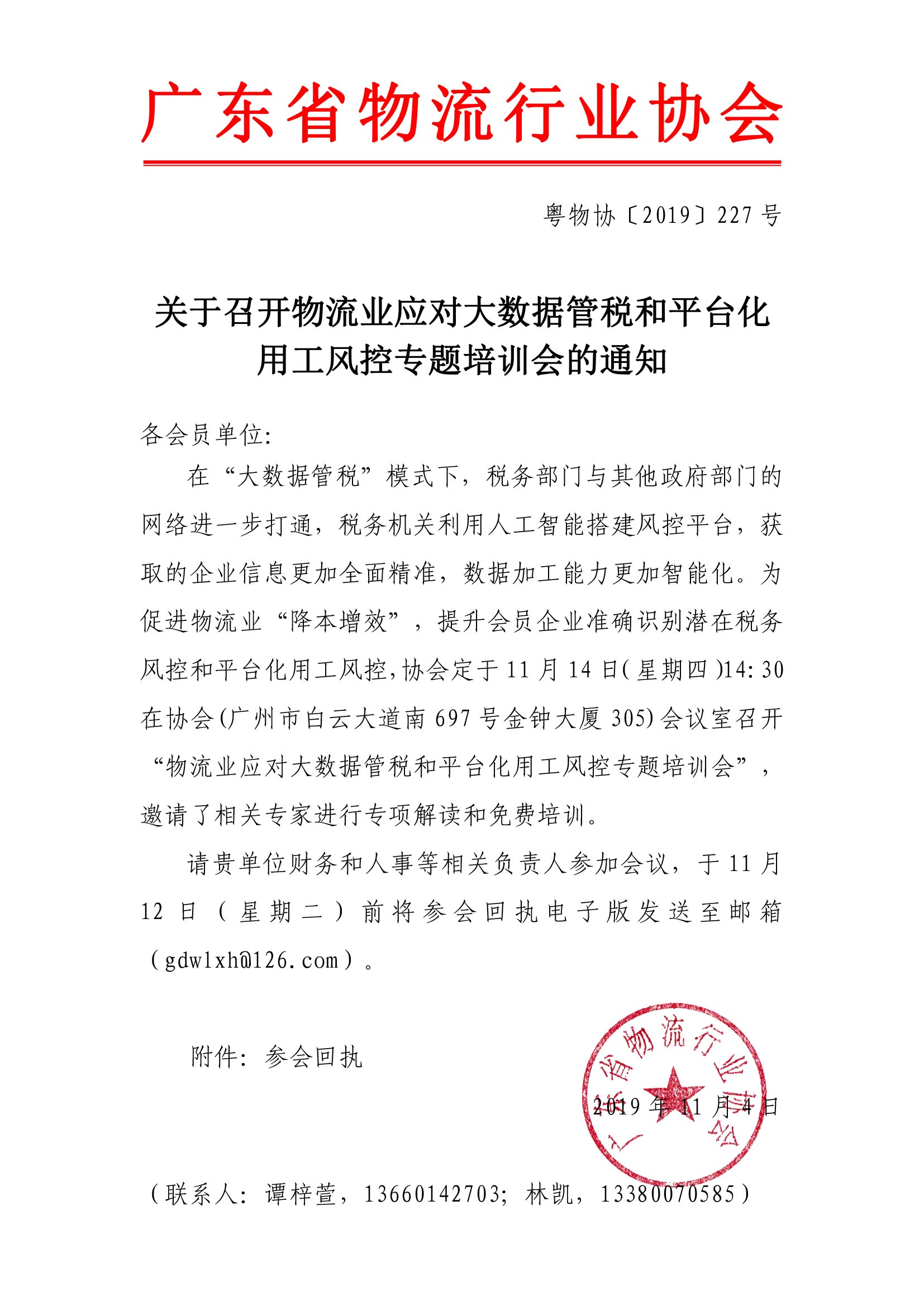 關于召開物流業(yè)應對大數(shù)據(jù)管稅和平臺化用工風控專題培訓會的通知.jpg