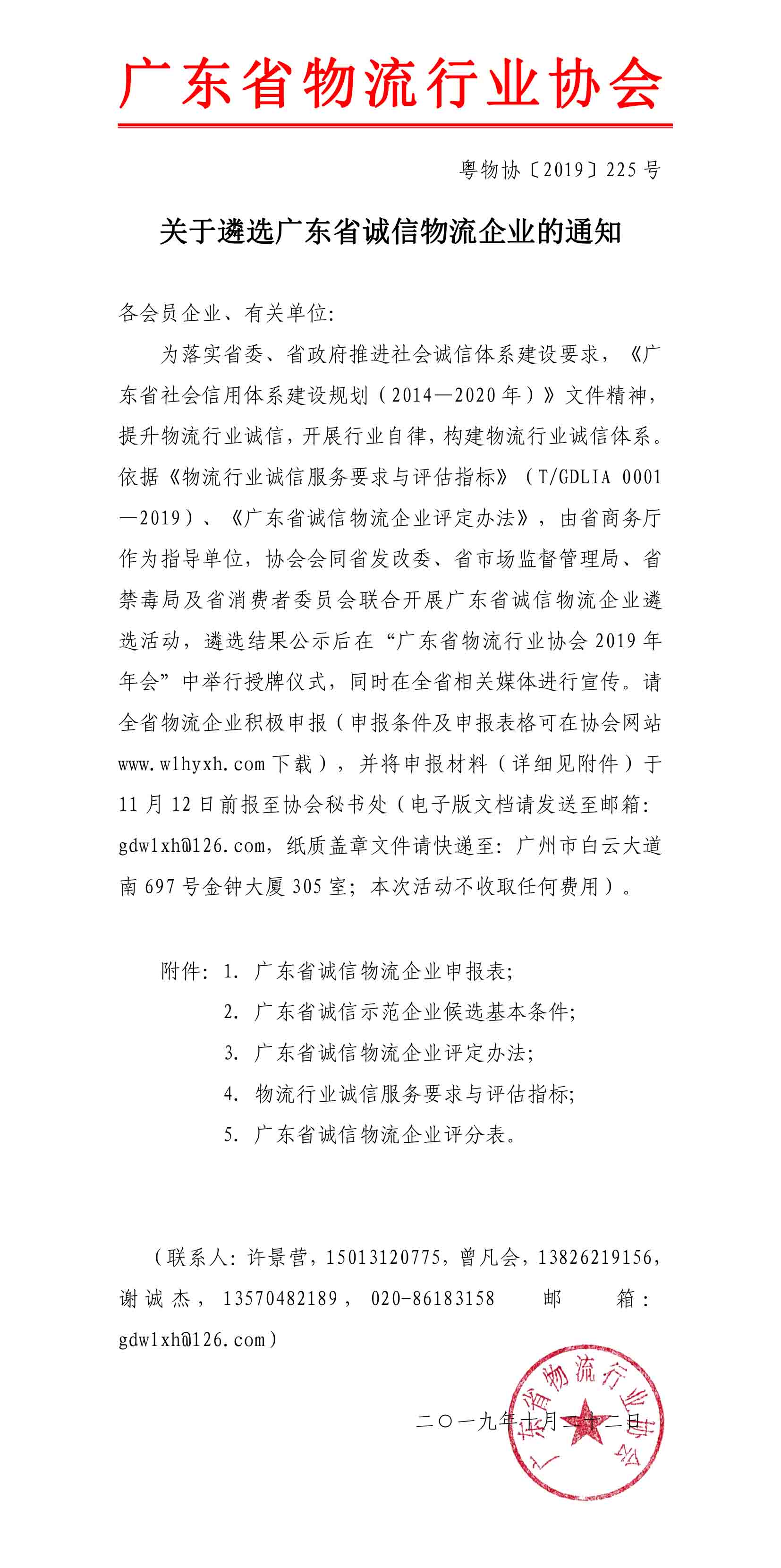 2019關(guān)于遴選廣東省誠信物流企業(yè)的通知(3)-1.jpg