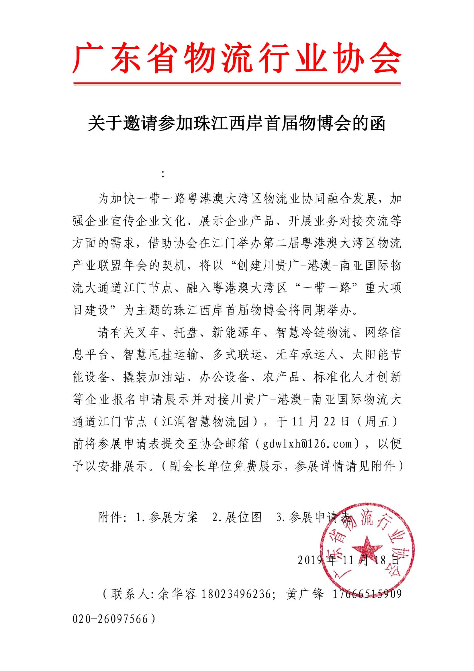 關(guān)于參加珠江西岸首屆物博會的通知.jpg