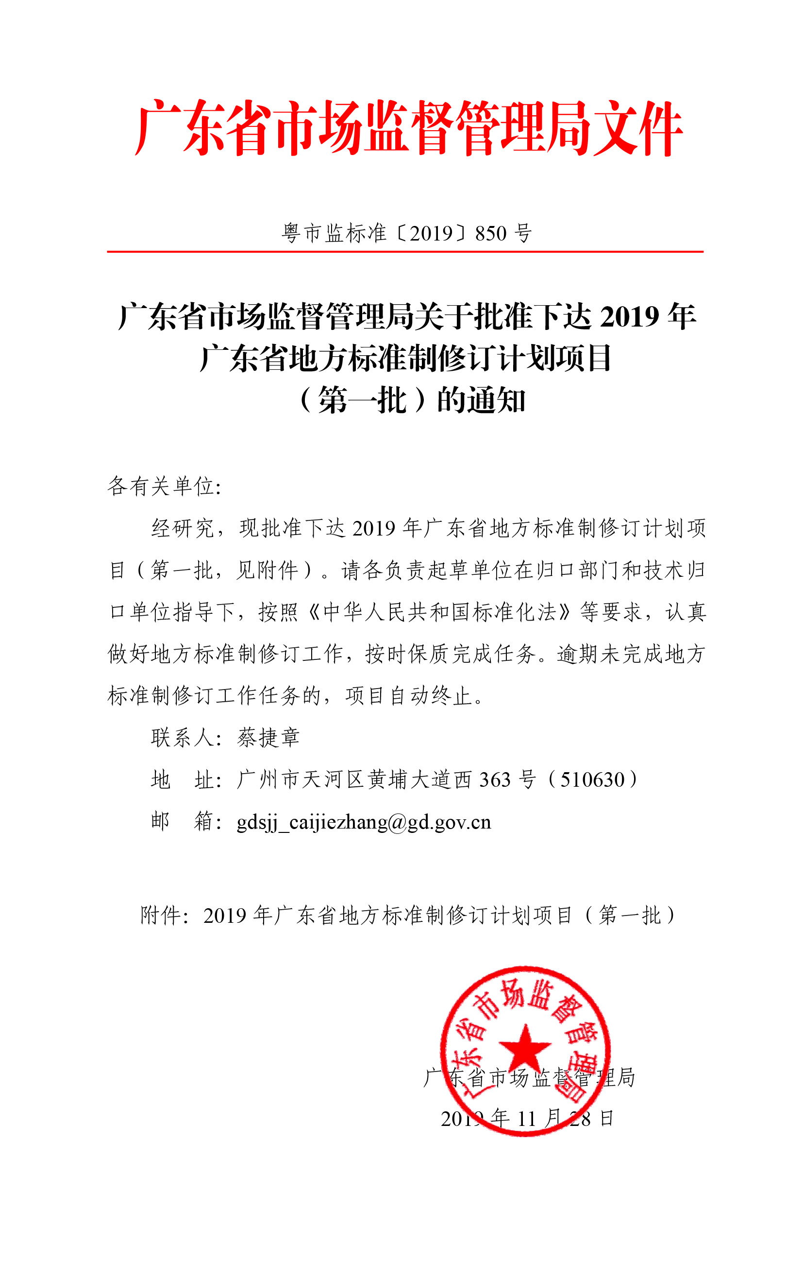 廣東省市場監(jiān)督管理局關(guān)于批準(zhǔn)下達2019年廣東省地方標(biāo)準(zhǔn)制修訂計劃項目（第一批）的通知-1.jpg