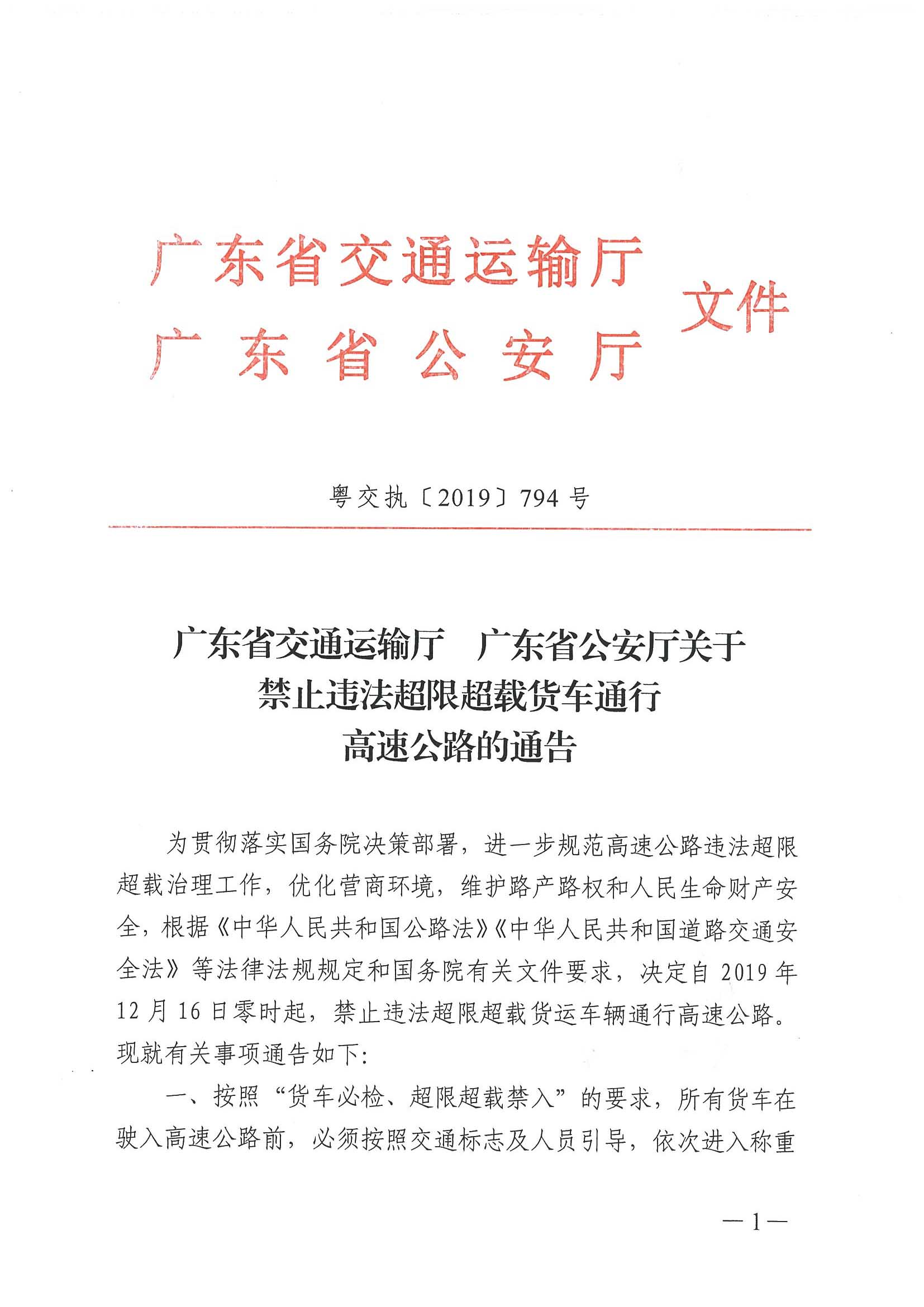 廣東省交通運輸廳 廣東省公安廳聯(lián)合發(fā)布《關于禁止違法超限超載貨車通行高速公路的通告》-1.jpg