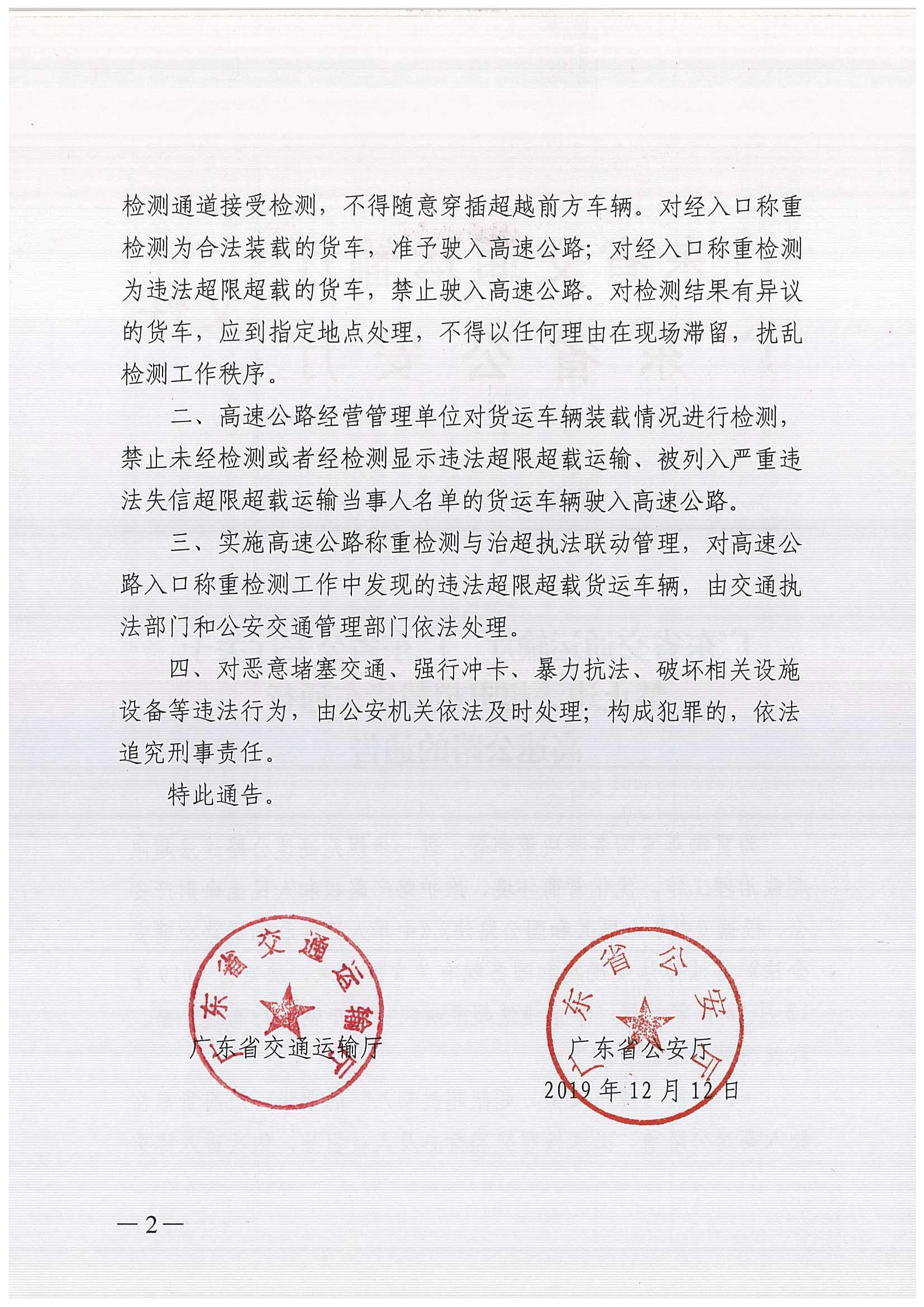 廣東省交通運輸廳 廣東省公安廳聯(lián)合發(fā)布《關于禁止違法超限超載貨車通行高速公路的通告》-2.jpg