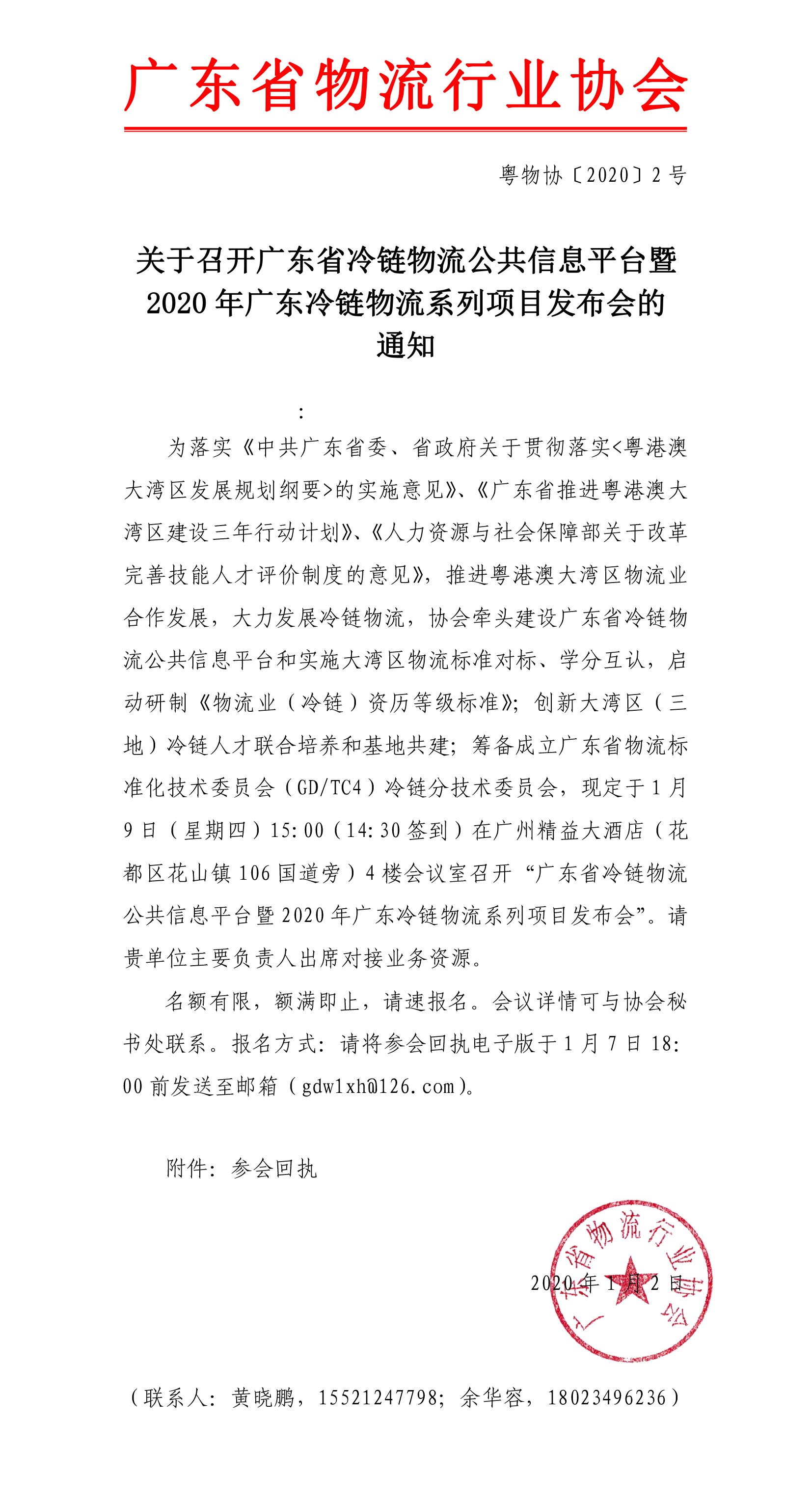 關(guān)于召開廣東省冷鏈物流公共信息平臺(tái)上線暨2020年廣東冷鏈物流系列項(xiàng)目發(fā)布會(huì)的通知(1)(1)-1.jpg