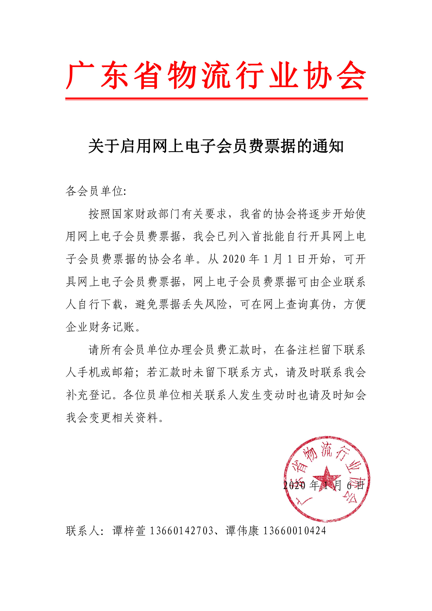 關(guān)于啟用網(wǎng)上電子會(huì)員費(fèi)票據(jù)的通知.jpg