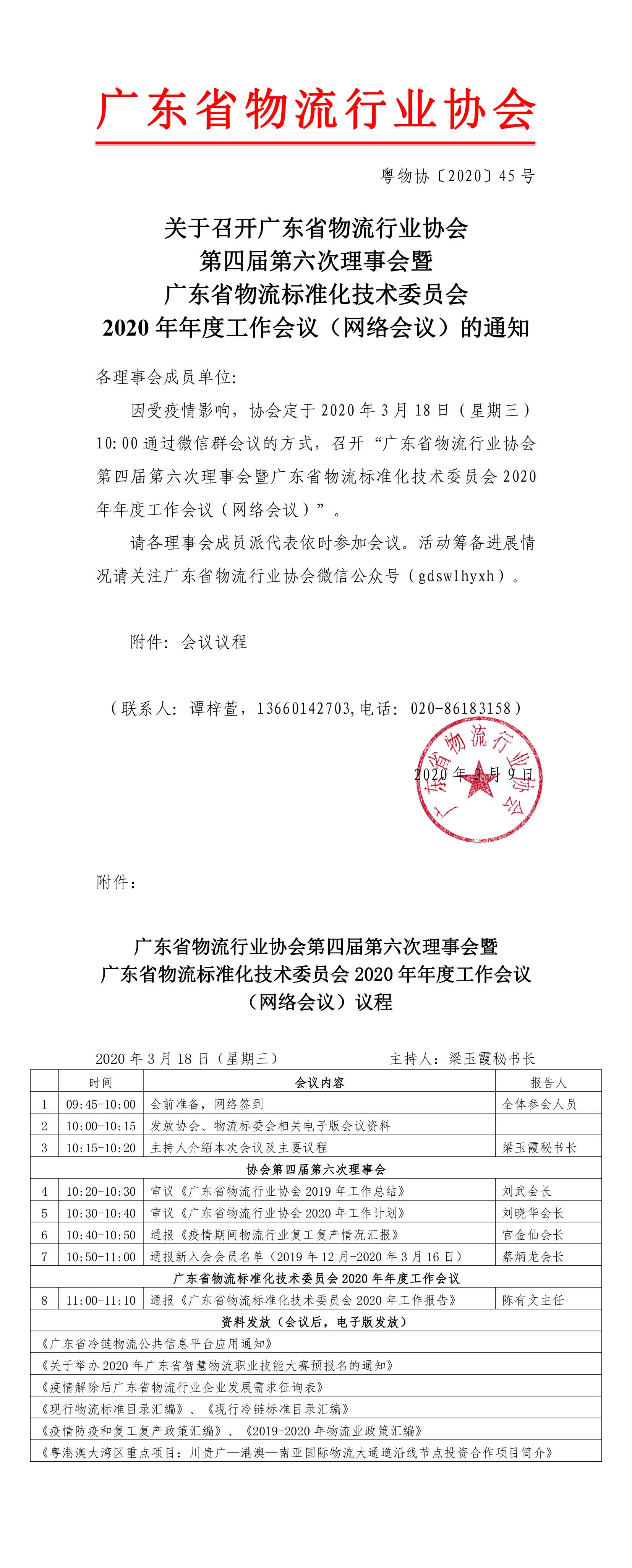 關(guān)于召開協(xié)會第四屆第六次理事會會議的通知 (1)-1.jpg