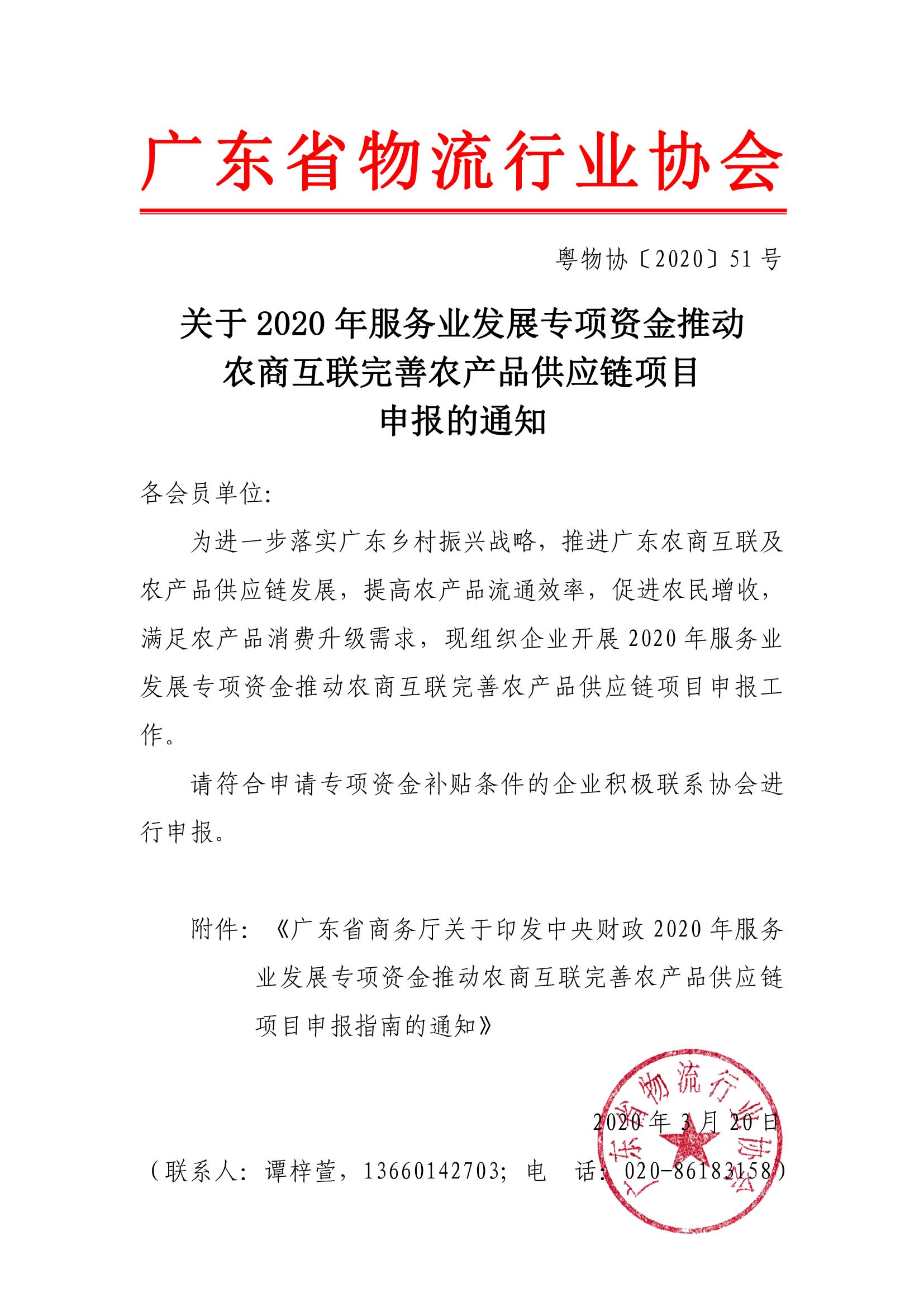 關(guān)于2020年服務(wù)業(yè)發(fā)展專項資金推動農(nóng)商互聯(lián)完善農(nóng)產(chǎn)品供應(yīng)鏈項目申報的通知.jpg