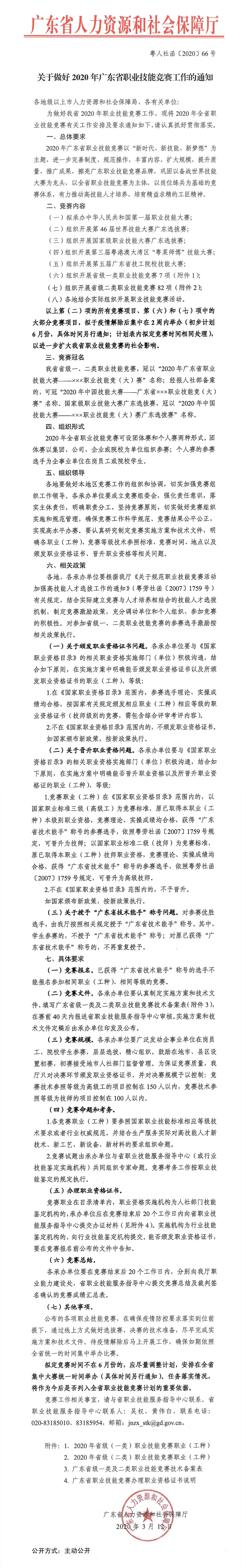 （粵人社函[2020]66號）關(guān)于做好2020年廣東省職業(yè)技能競賽工作的通知.jpg