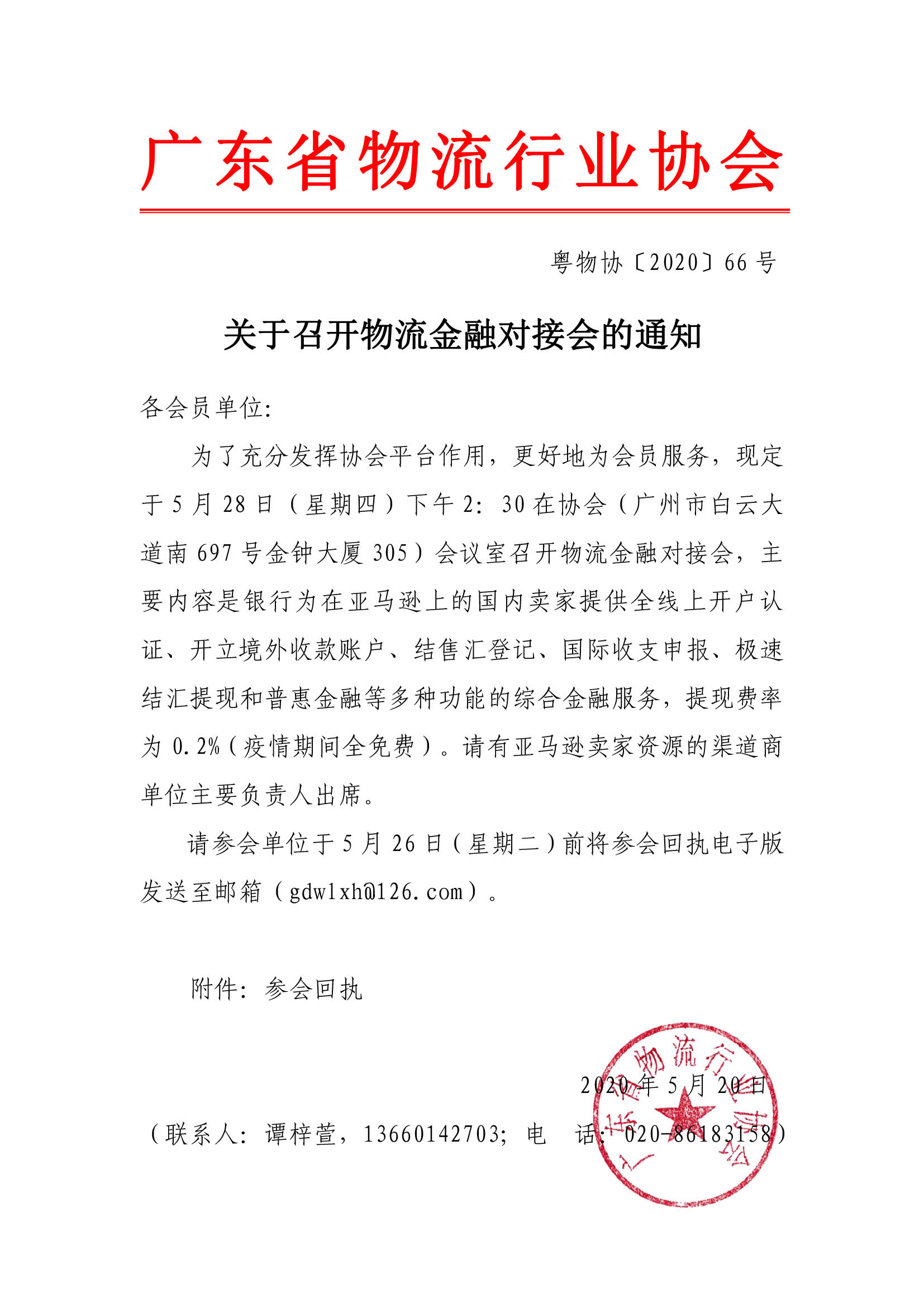 關(guān)于召開(kāi)物流金融對(duì)接會(huì)的通知.jpg