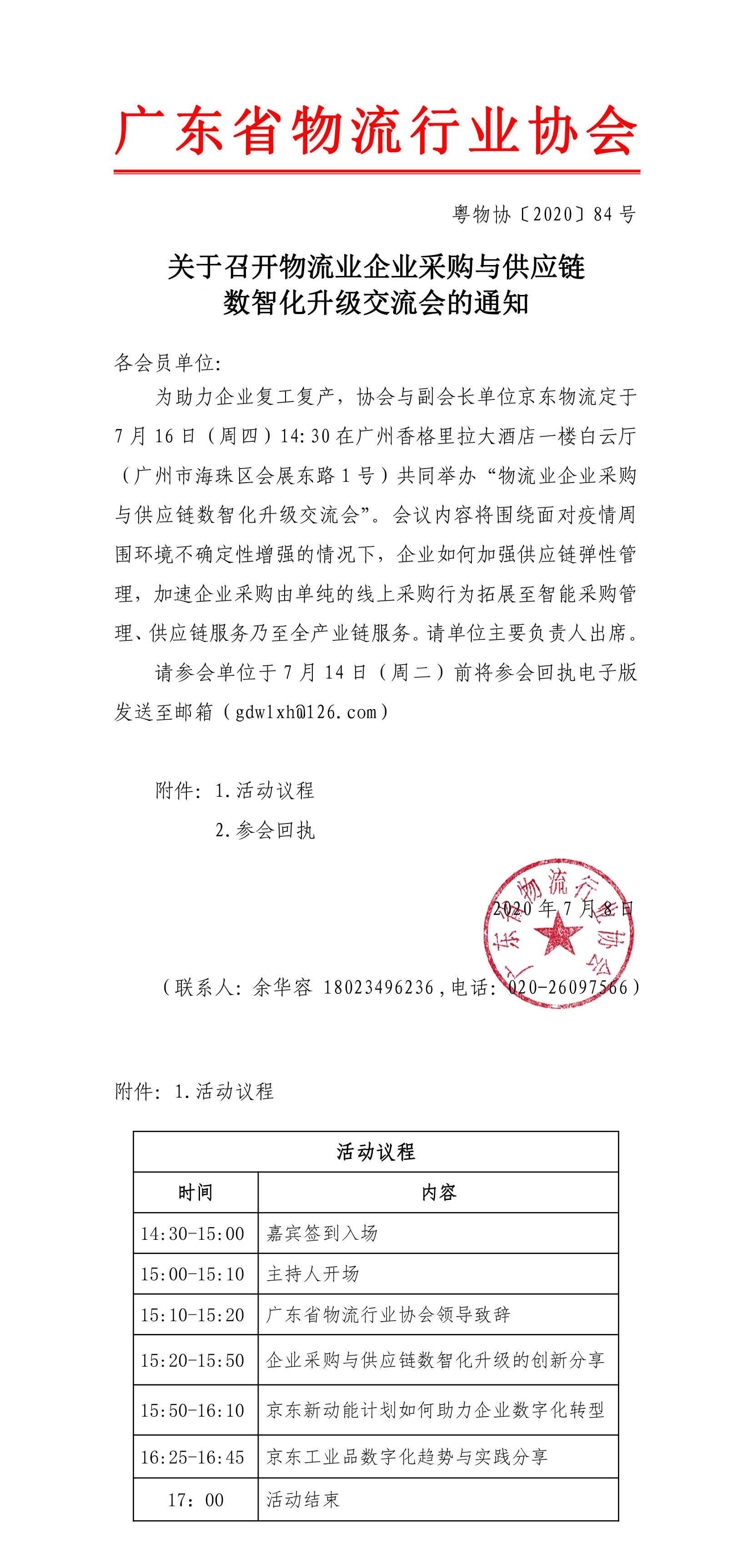 關于召開物流行業采購與供應鏈數智化升級交流會的通知(6)(1)(6)(1)-1.jpg