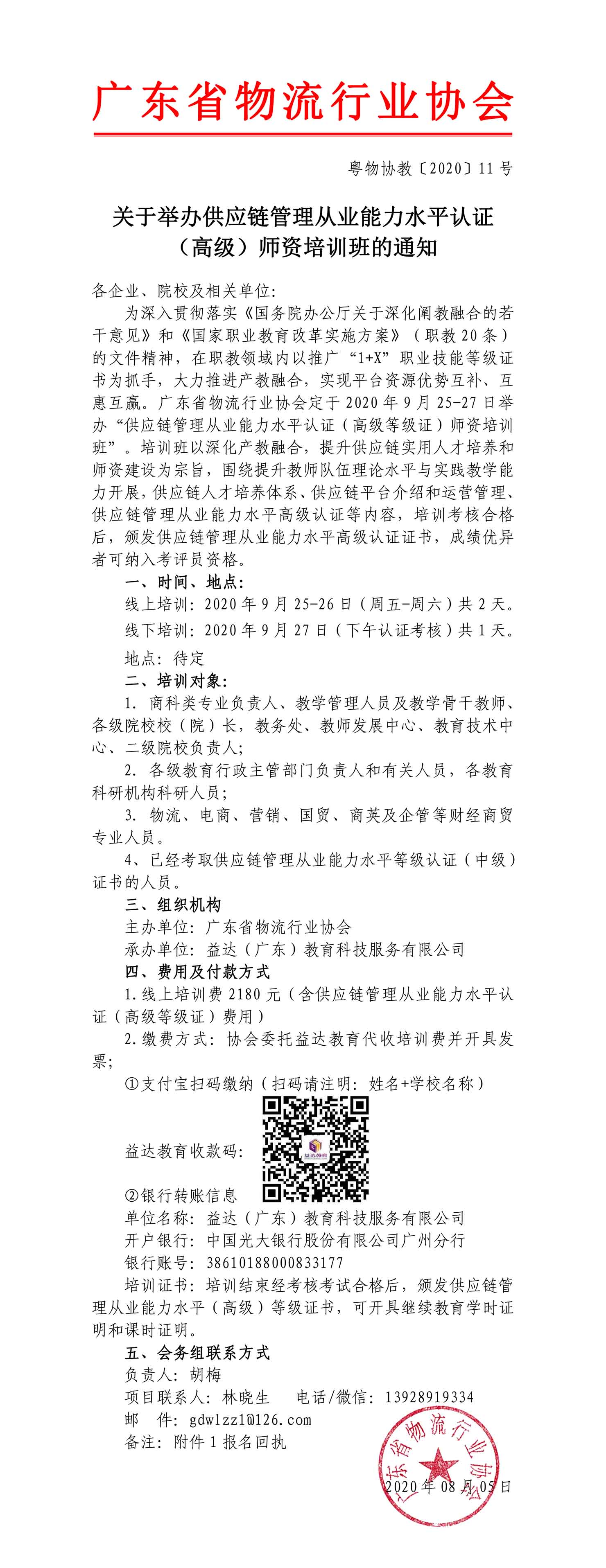高級-供應鏈管理從業能力水平認證高級師資暨培訓班邀請函-1.jpg
