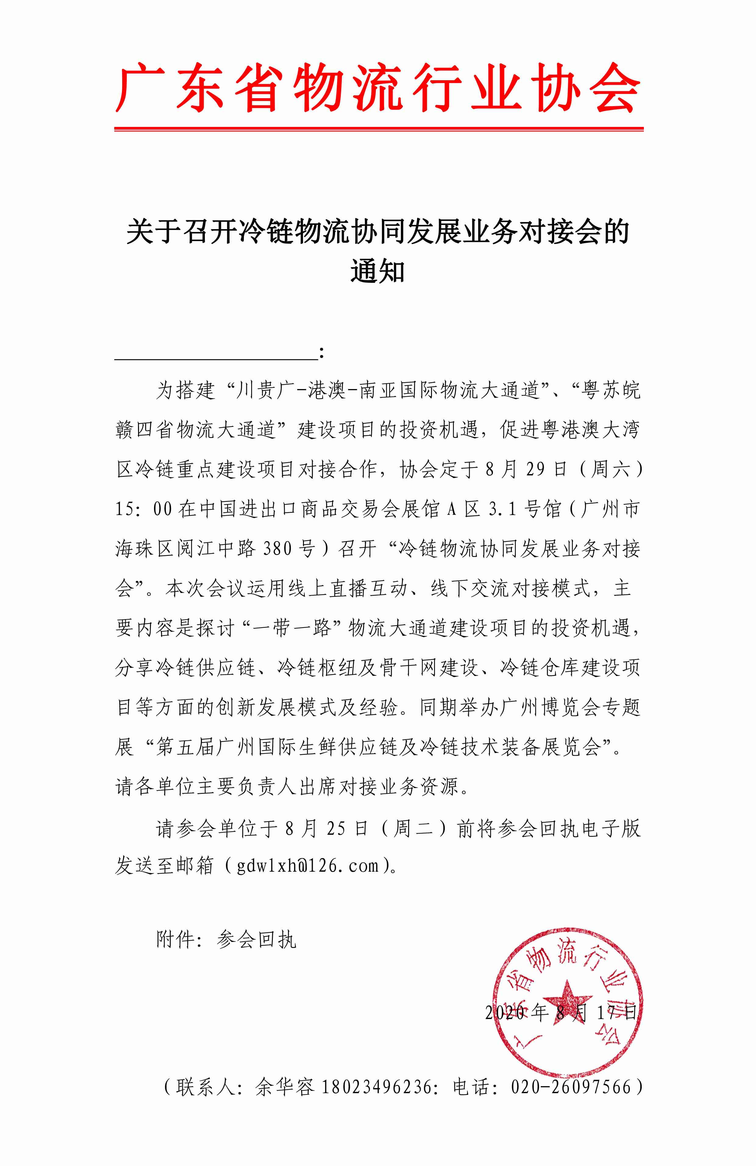 關(guān)于邀請參加冷鏈物流協(xié)同發(fā)展業(yè)務(wù)對接會的通知.jpg