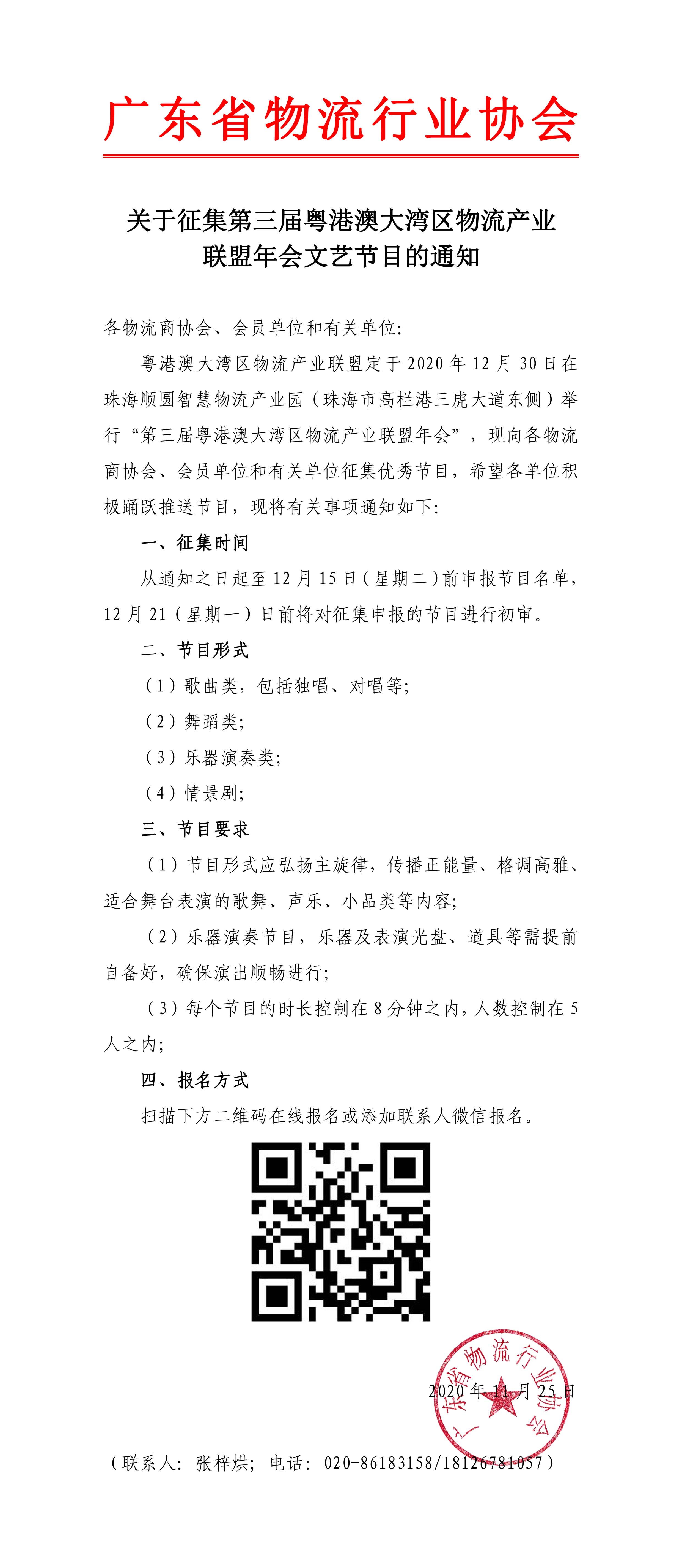 11.25關(guān)于征集第三屆粵港澳大灣區(qū)物流產(chǎn)業(yè)聯(lián)盟年會(huì)文藝節(jié)目的通知-1.jpg