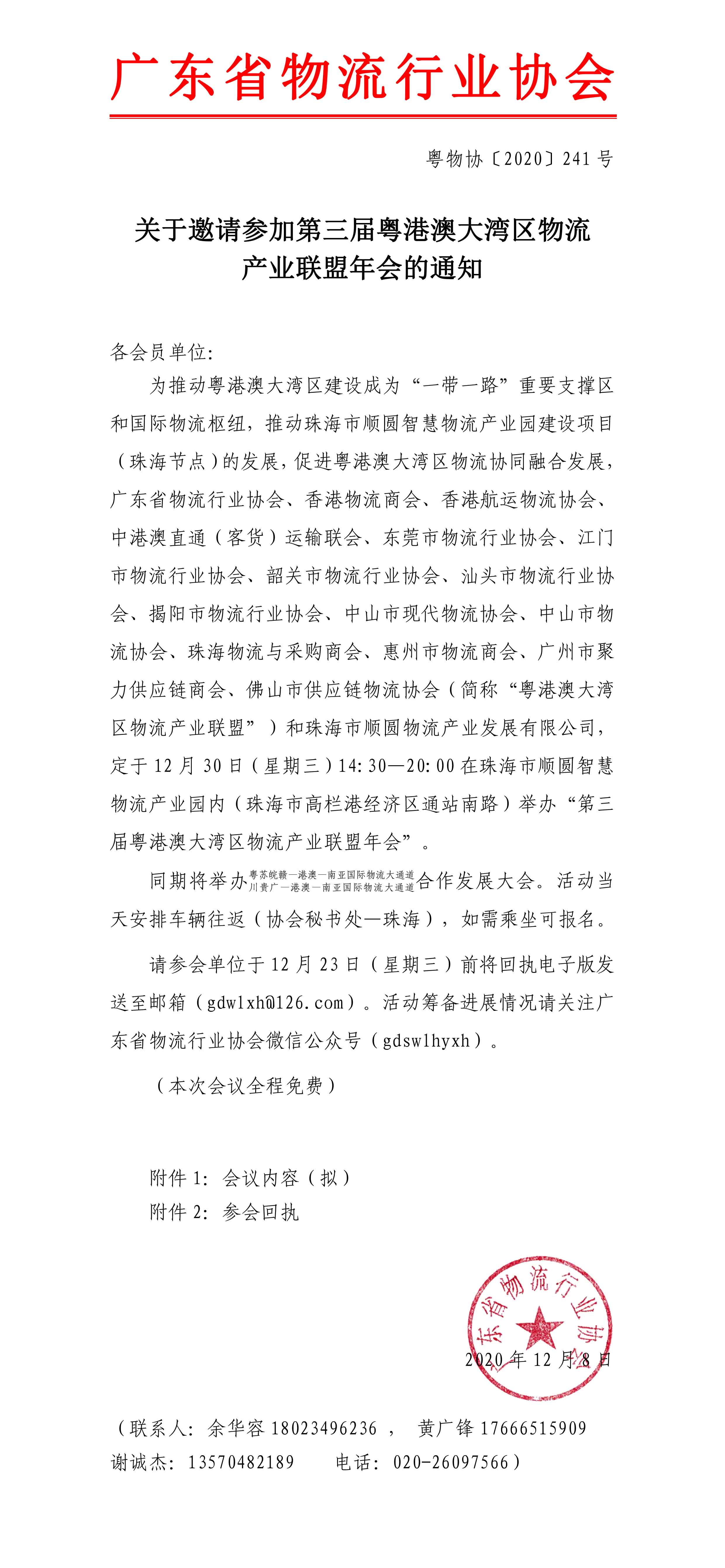 關(guān)于邀請(qǐng)參加第三屆粵港澳大灣區(qū)物流產(chǎn)業(yè)聯(lián)盟年會(huì)的通知1.jpg
