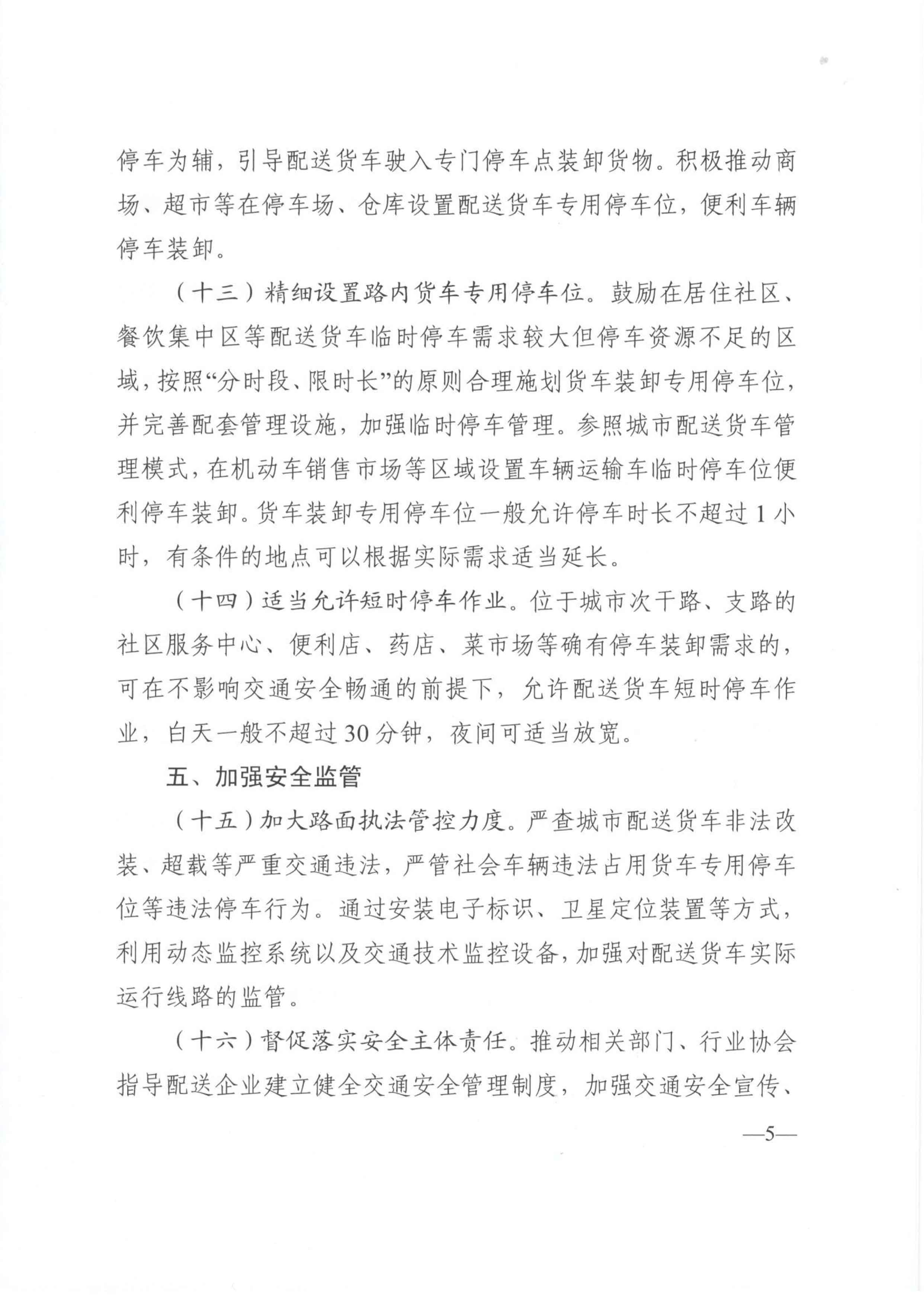 關于優化和改進城市配送貨車通行管理工作的指導意見-5.jpg