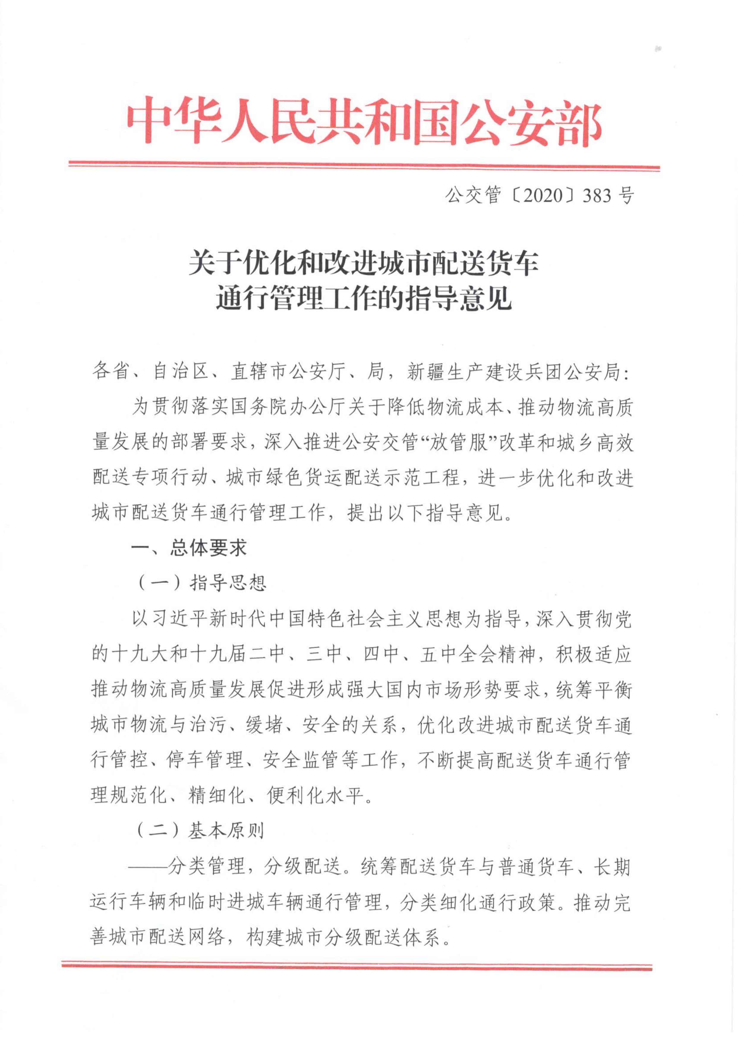 關于優化和改進城市配送貨車通行管理工作的指導意見-1.jpg