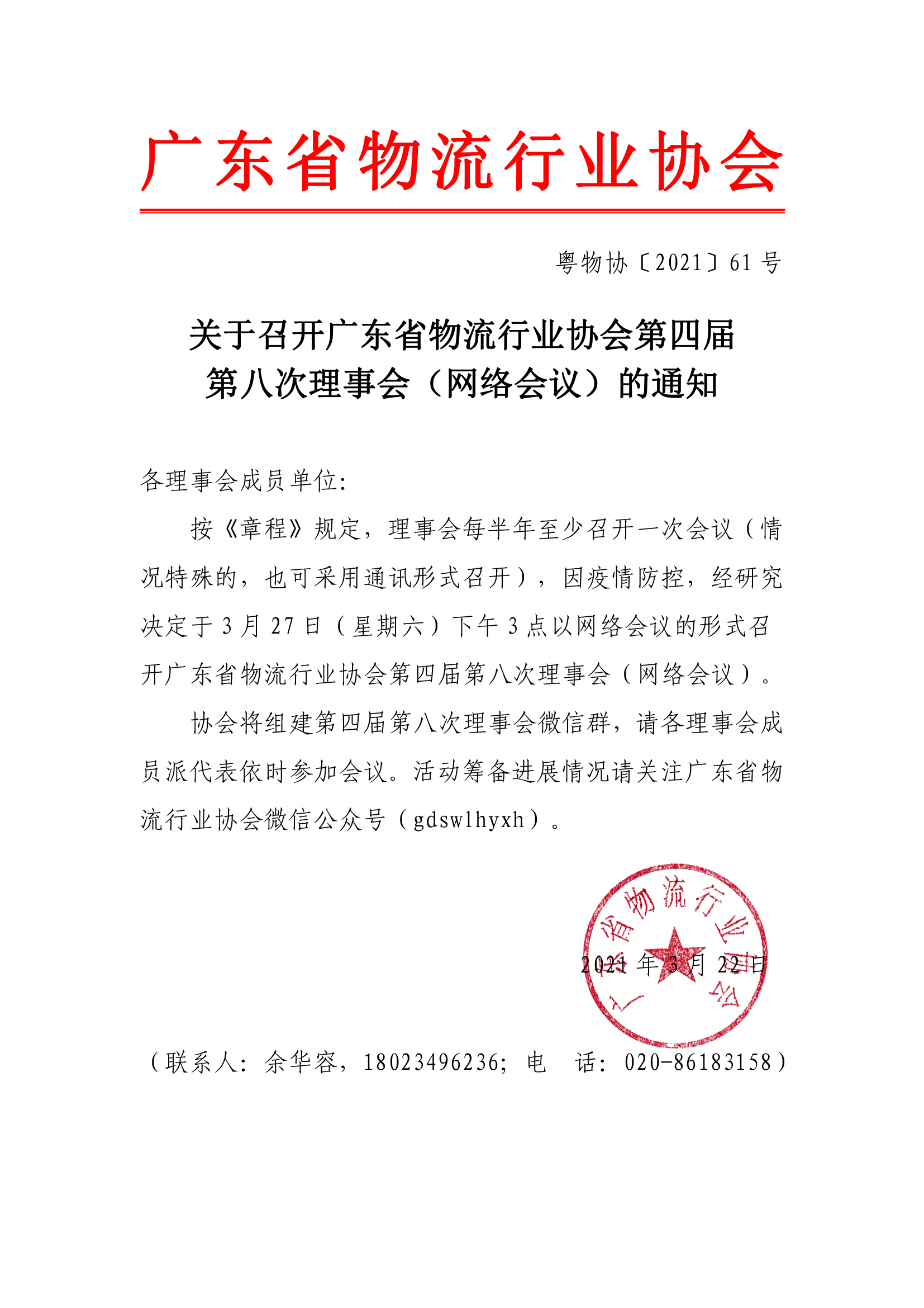 關(guān)于召開廣東省物流行業(yè)協(xié)會(huì)第四屆第八次理事會(huì)通知(1)(1)-1.jpg
