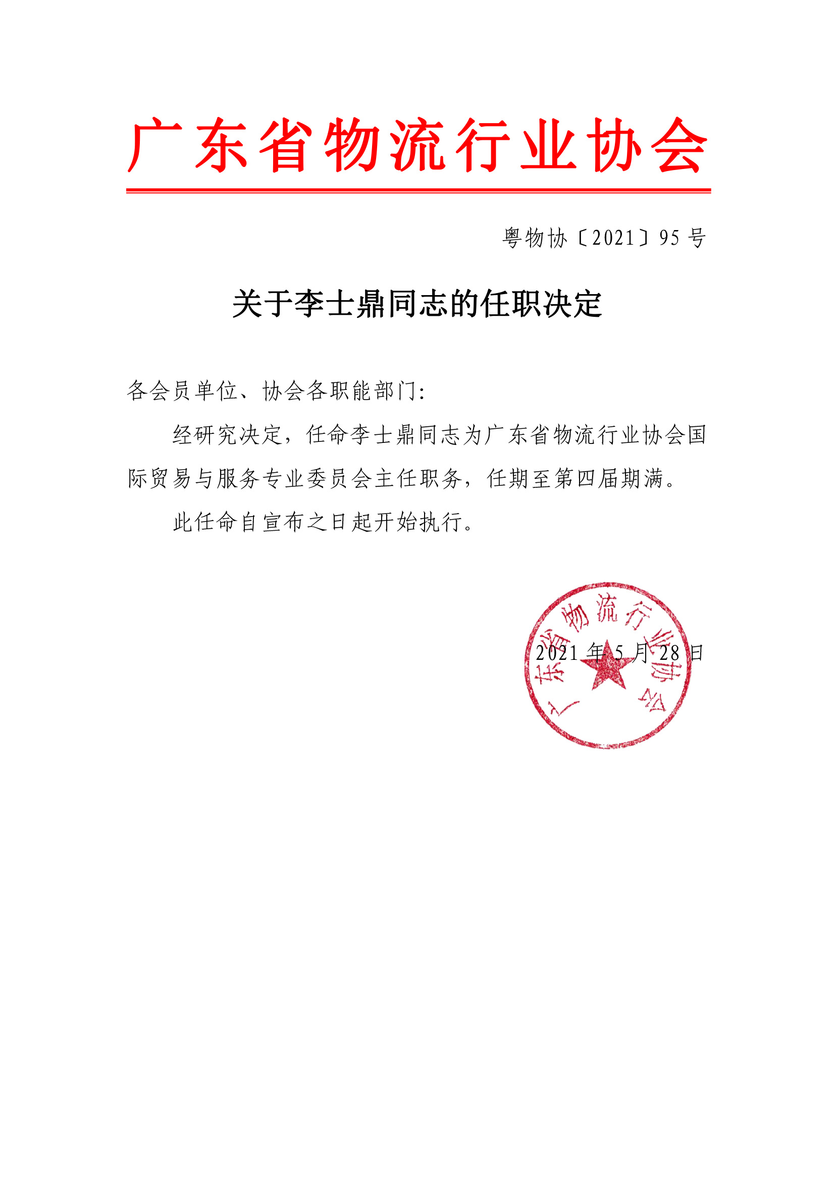 關于李士鼎同志的任職決定.jpg