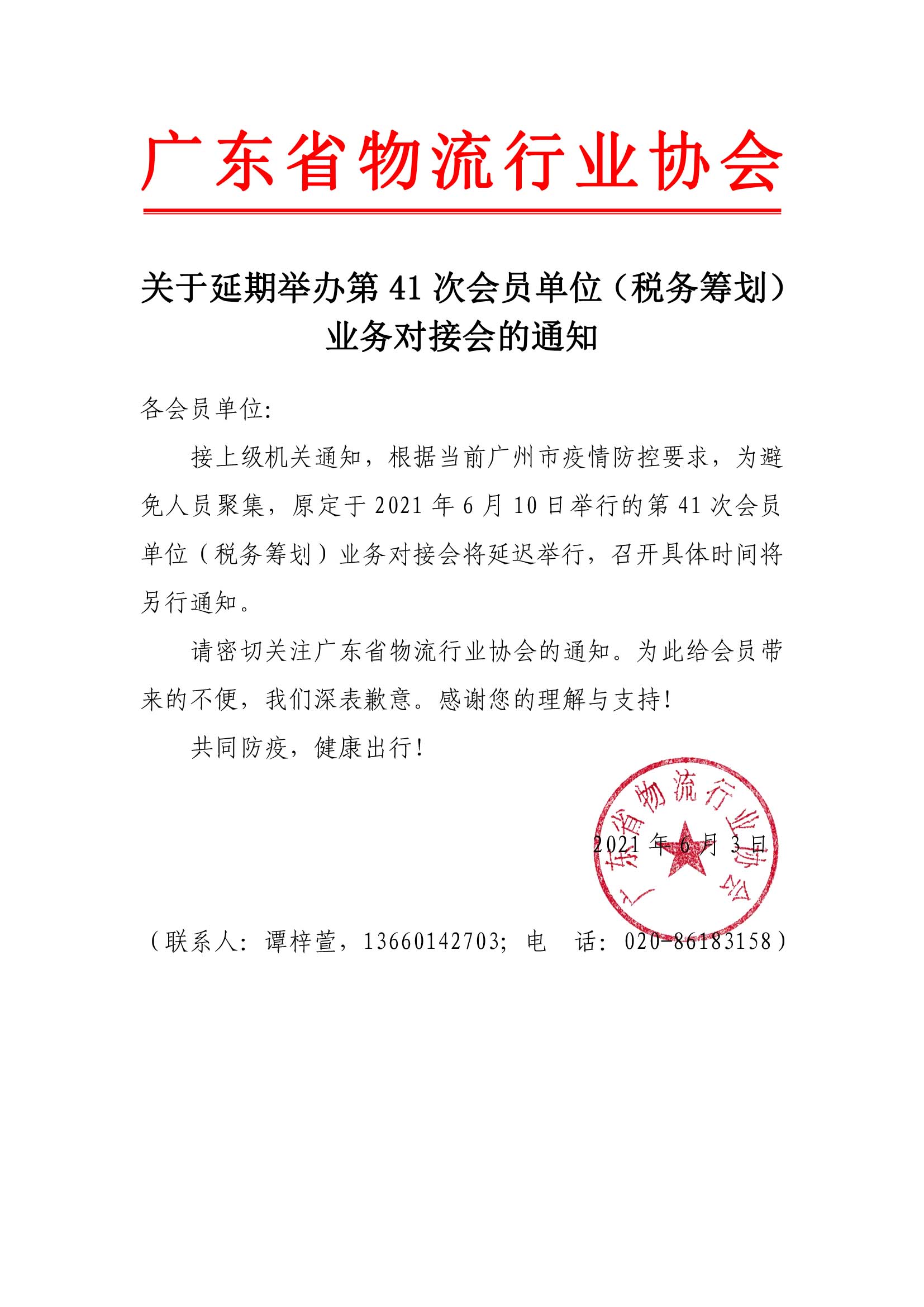 關(guān)于延期舉辦智能第41次會員單位（稅務(wù)籌劃）業(yè)務(wù)對接會的通知.jpg