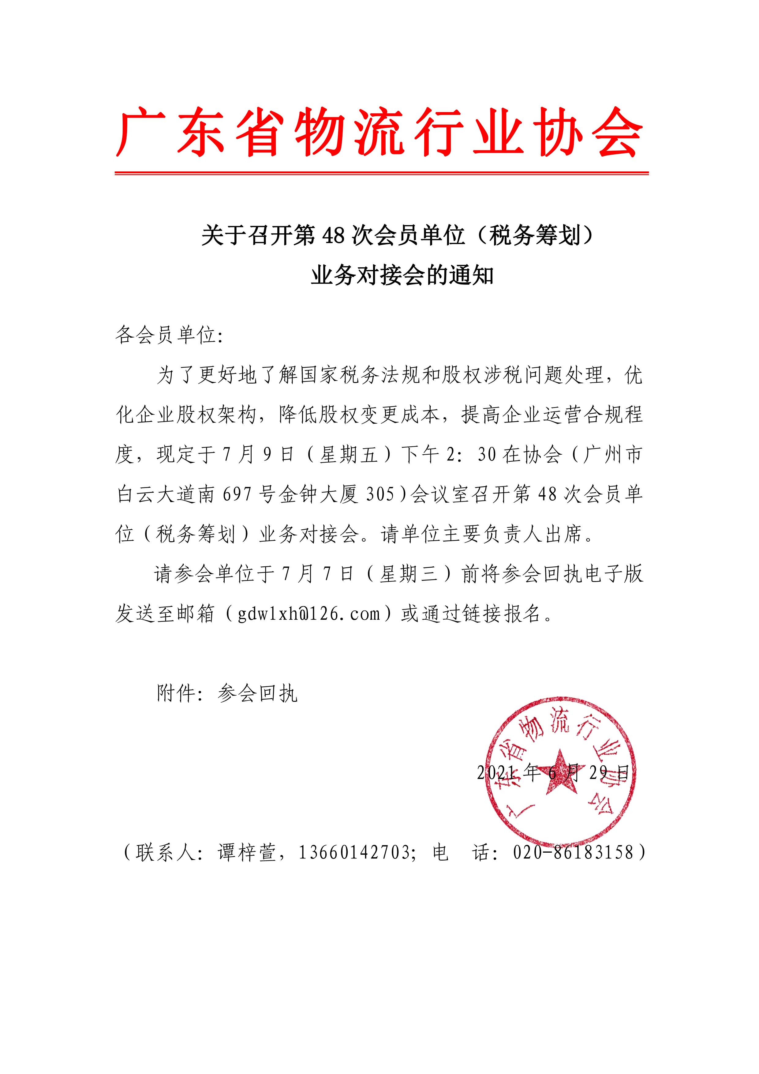 關于召開第48次會員單位（稅務籌劃）業(yè)務對接會的通知.jpg