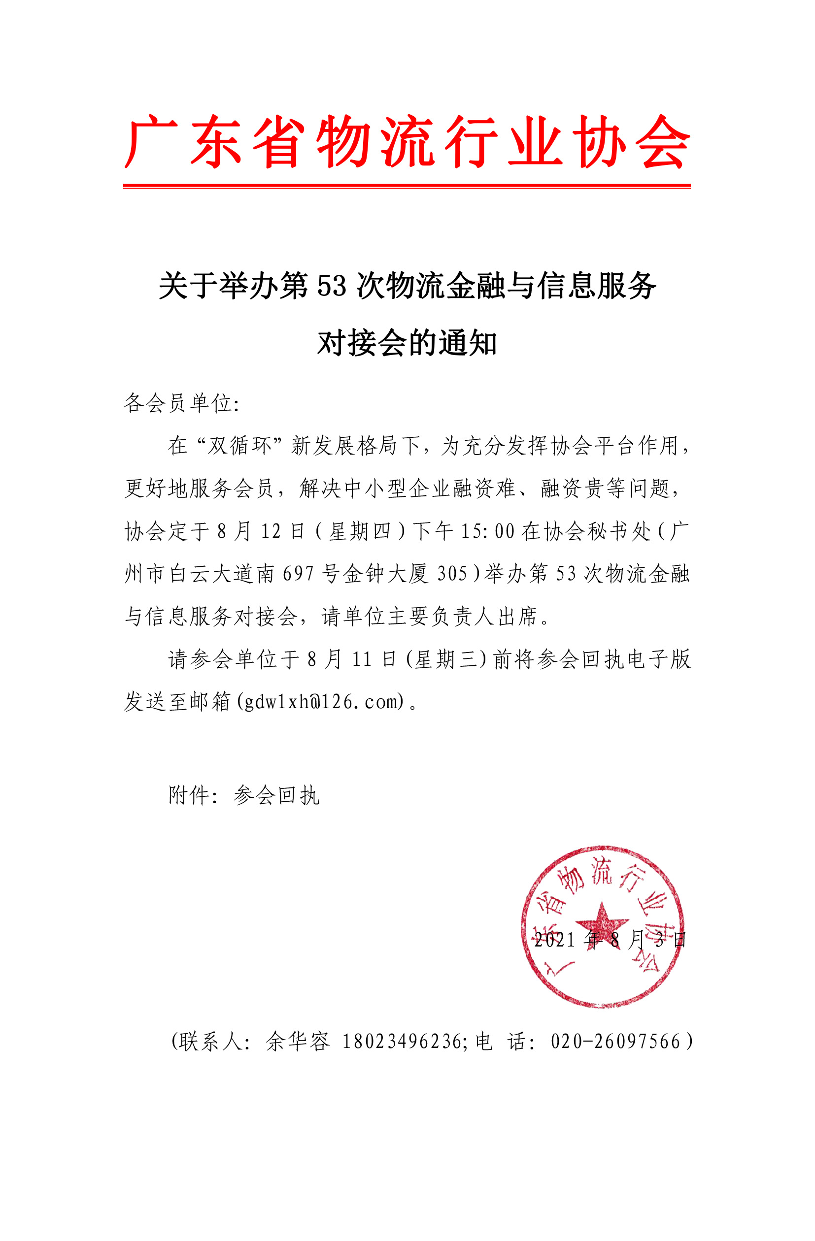 關于舉辦第53次物流金融與信息服務對接會的通知.jpg