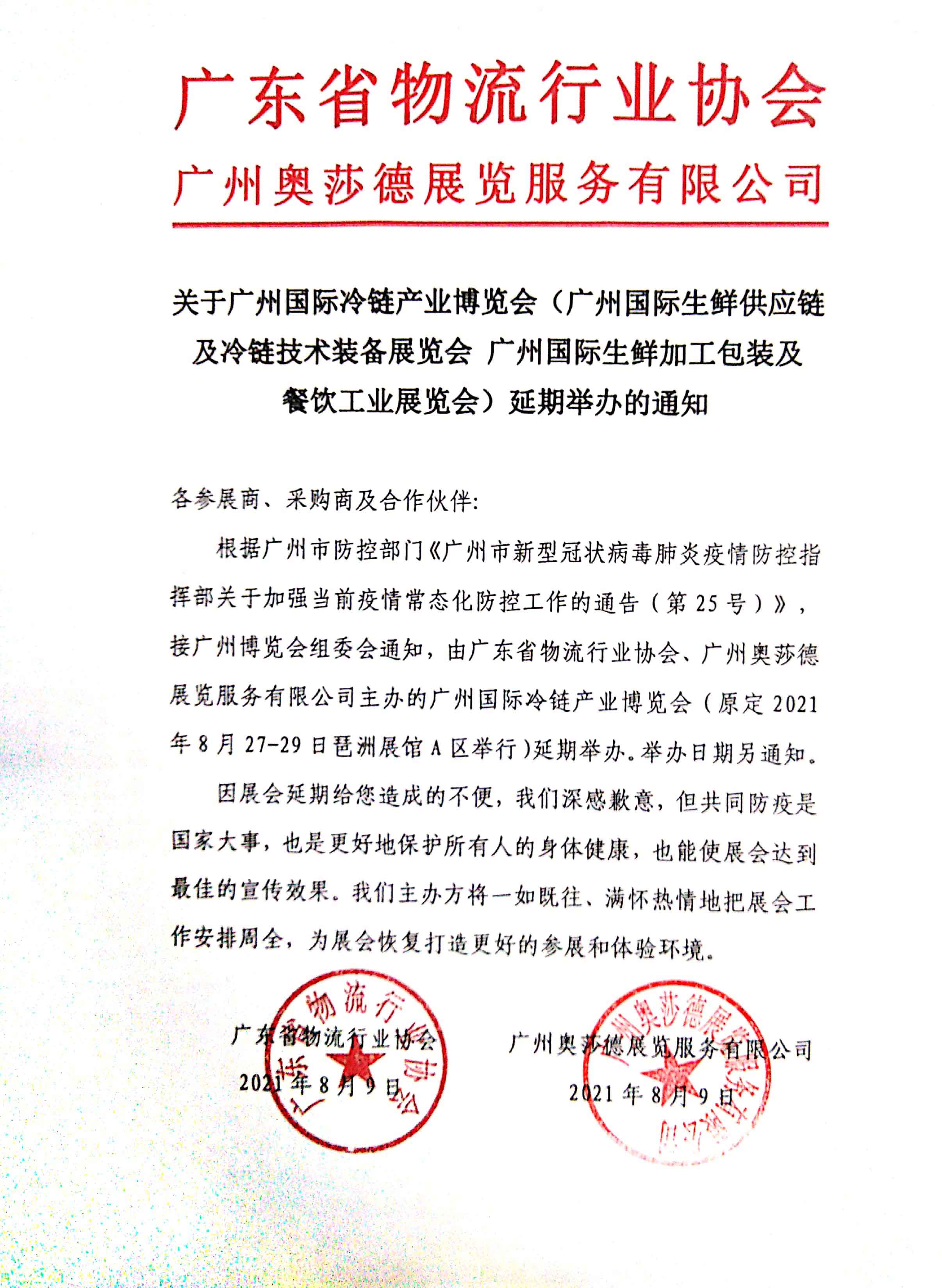 廣州奧莎德展覽服務(wù)有限公司延期通告(1)(1) (1).jpg