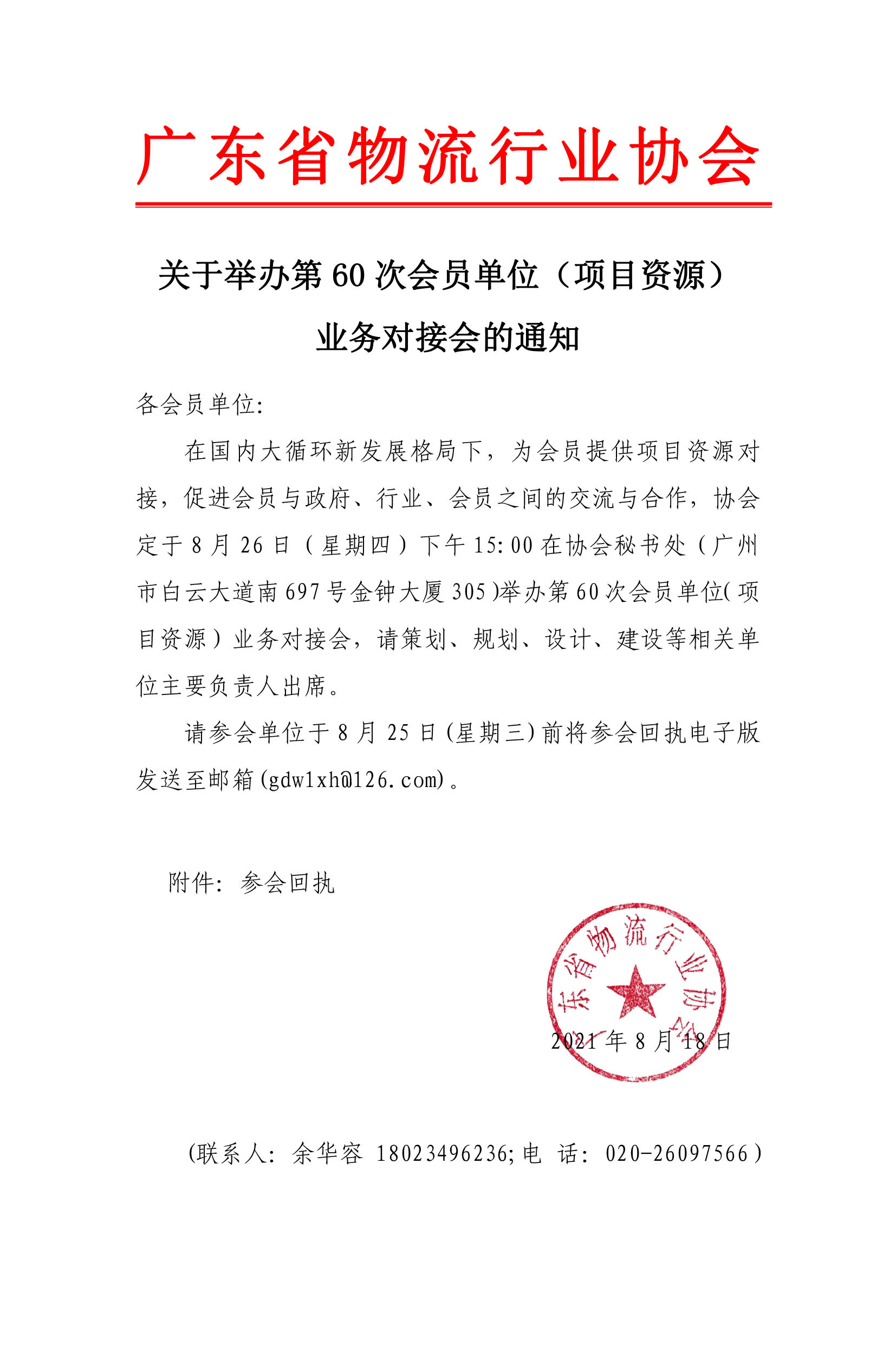 關(guān)于舉辦會員單位項目投資業(yè)務(wù)對接會的通知(4)(1).jpg