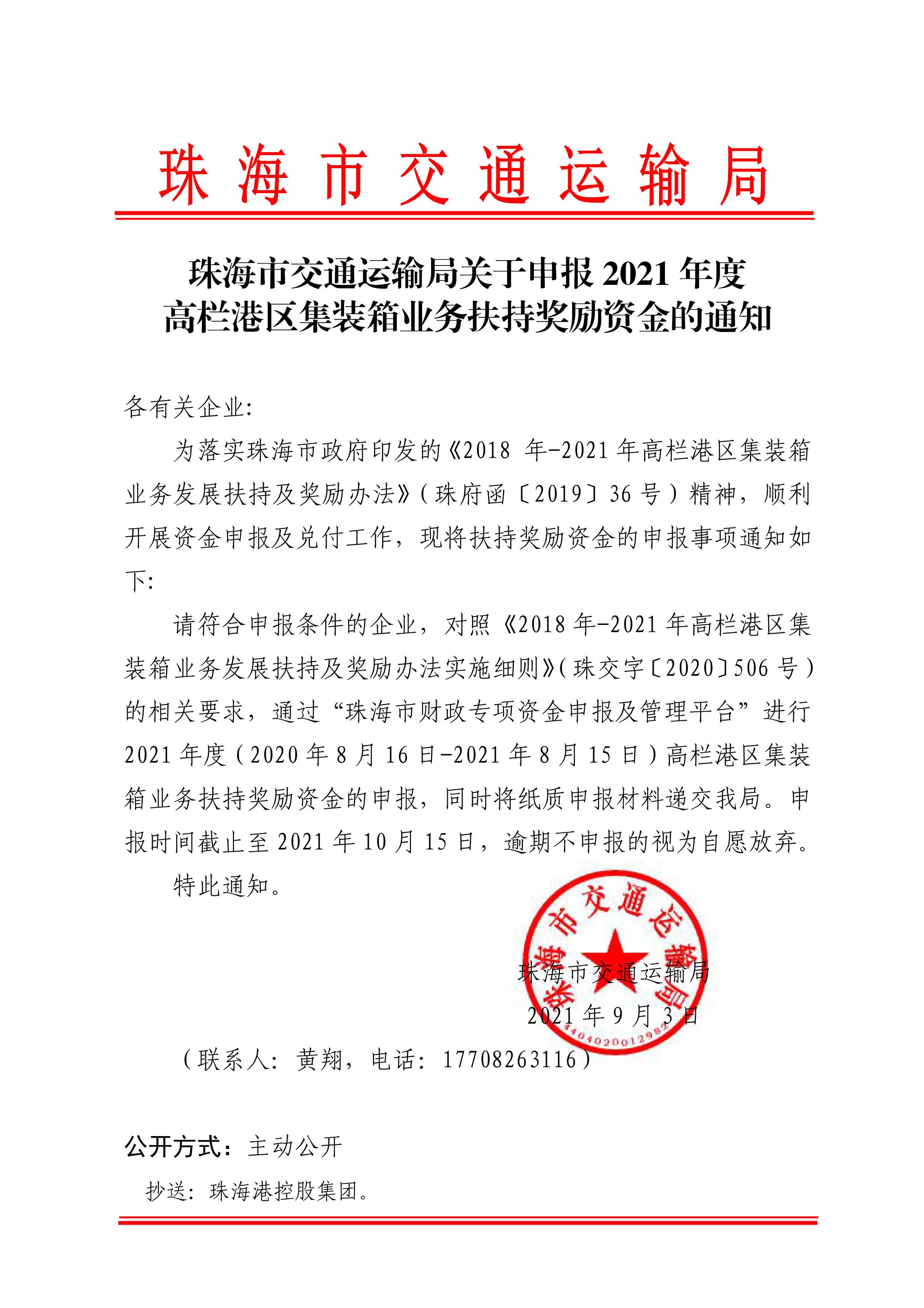 珠海市交通運輸局關于申報2021年度高欄港區集裝箱業務扶持獎勵資金的通知.jpg