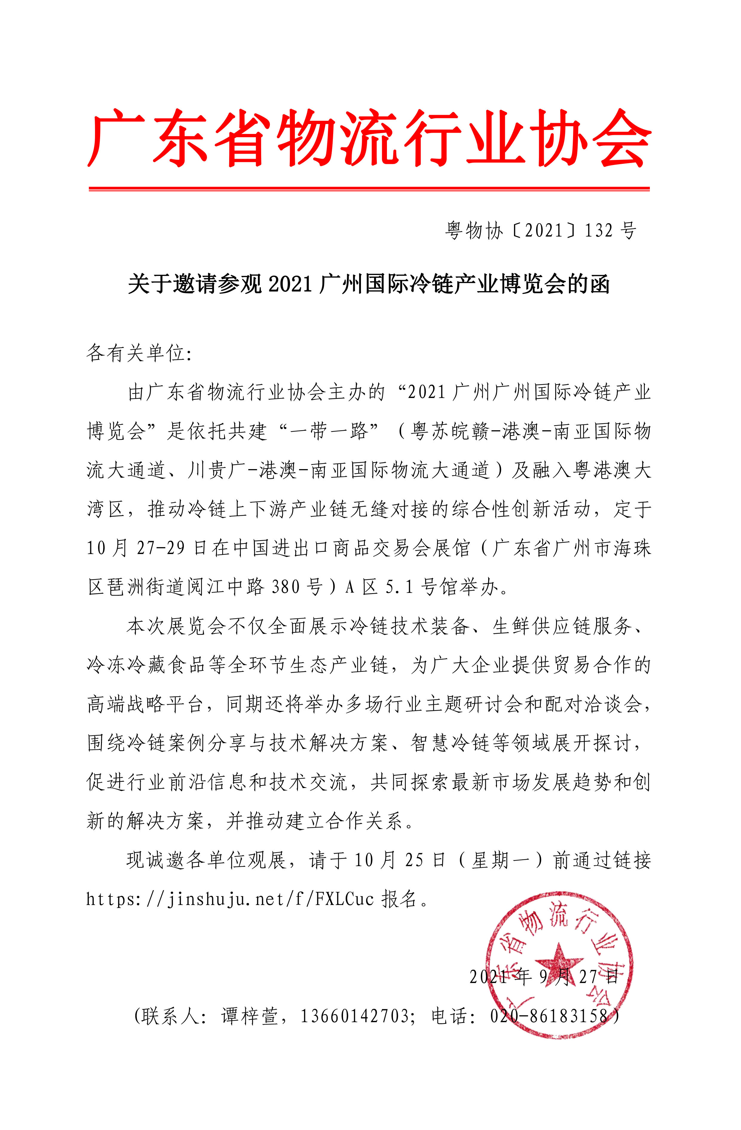 2021廣州國際冷鏈產(chǎn)業(yè)博覽會邀請函.jpg