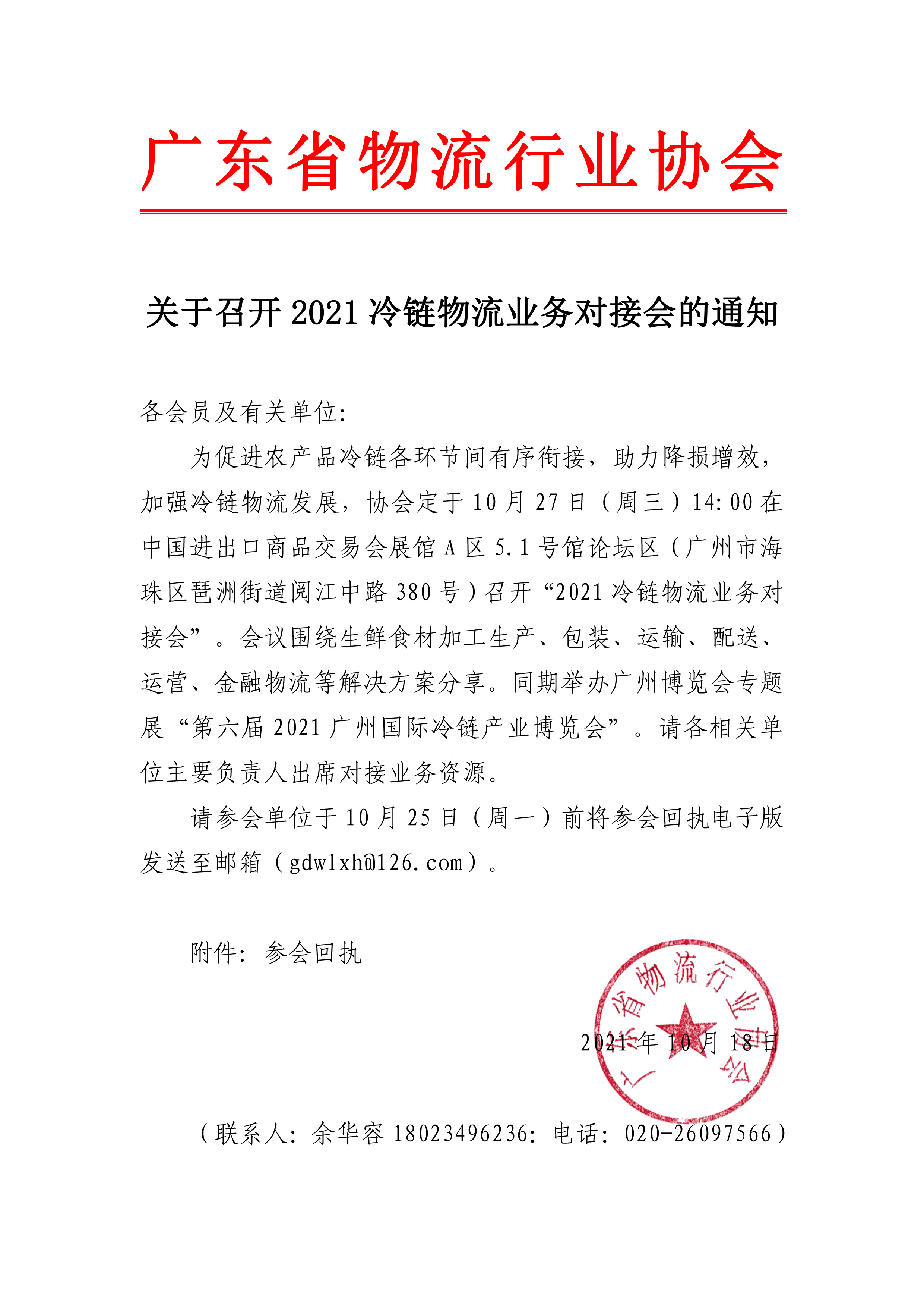 關(guān)于邀請(qǐng)參加2021冷鏈物流業(yè)務(wù)對(duì)接會(huì)的通知(1)(3)(1).jpg