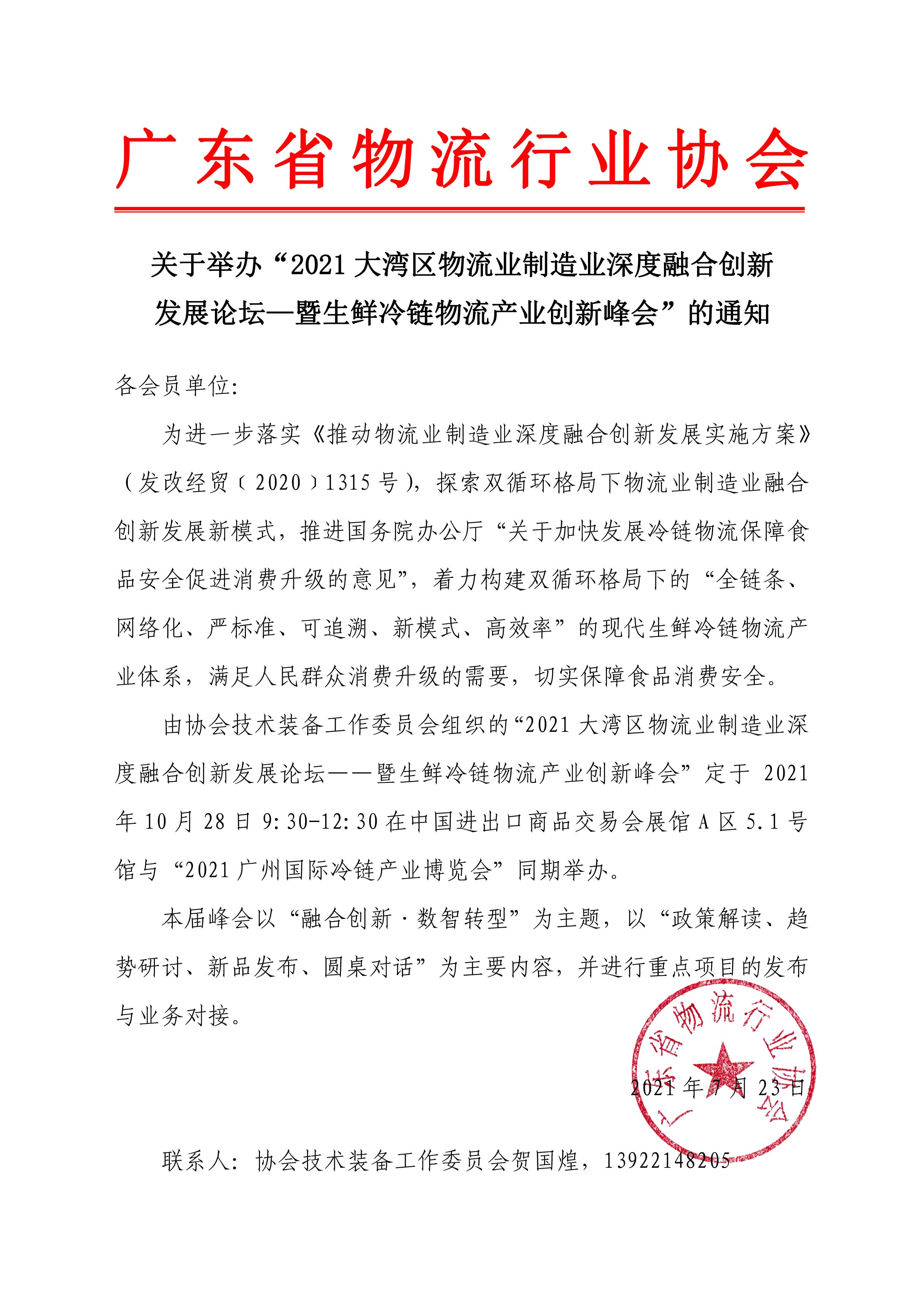 關(guān)于舉辦“2021大灣區(qū)物流業(yè)制造業(yè)深度融合創(chuàng)新發(fā)展論壇——暨生鮮冷鏈物流產(chǎn)業(yè)創(chuàng)新峰會(huì)”的通知 630(1).jpg