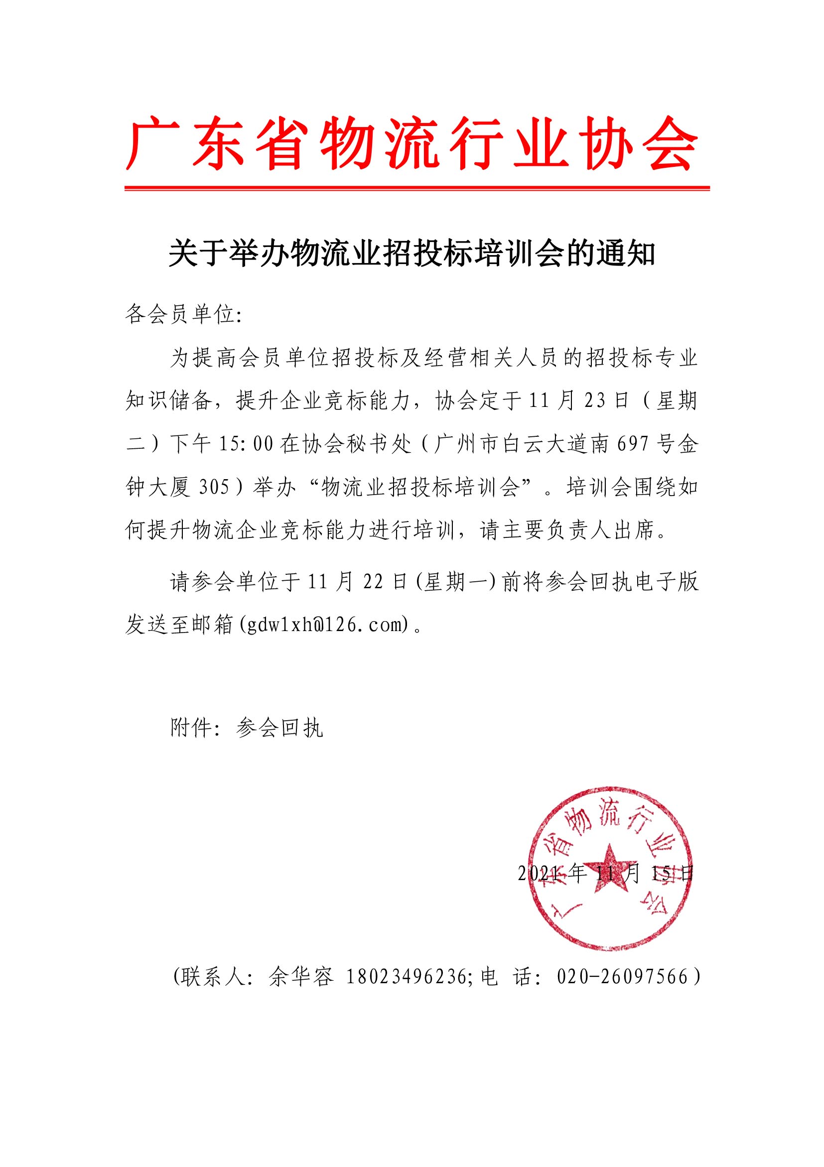 關(guān)于舉辦會員單位招投標培訓會的通知(4)(1).jpg