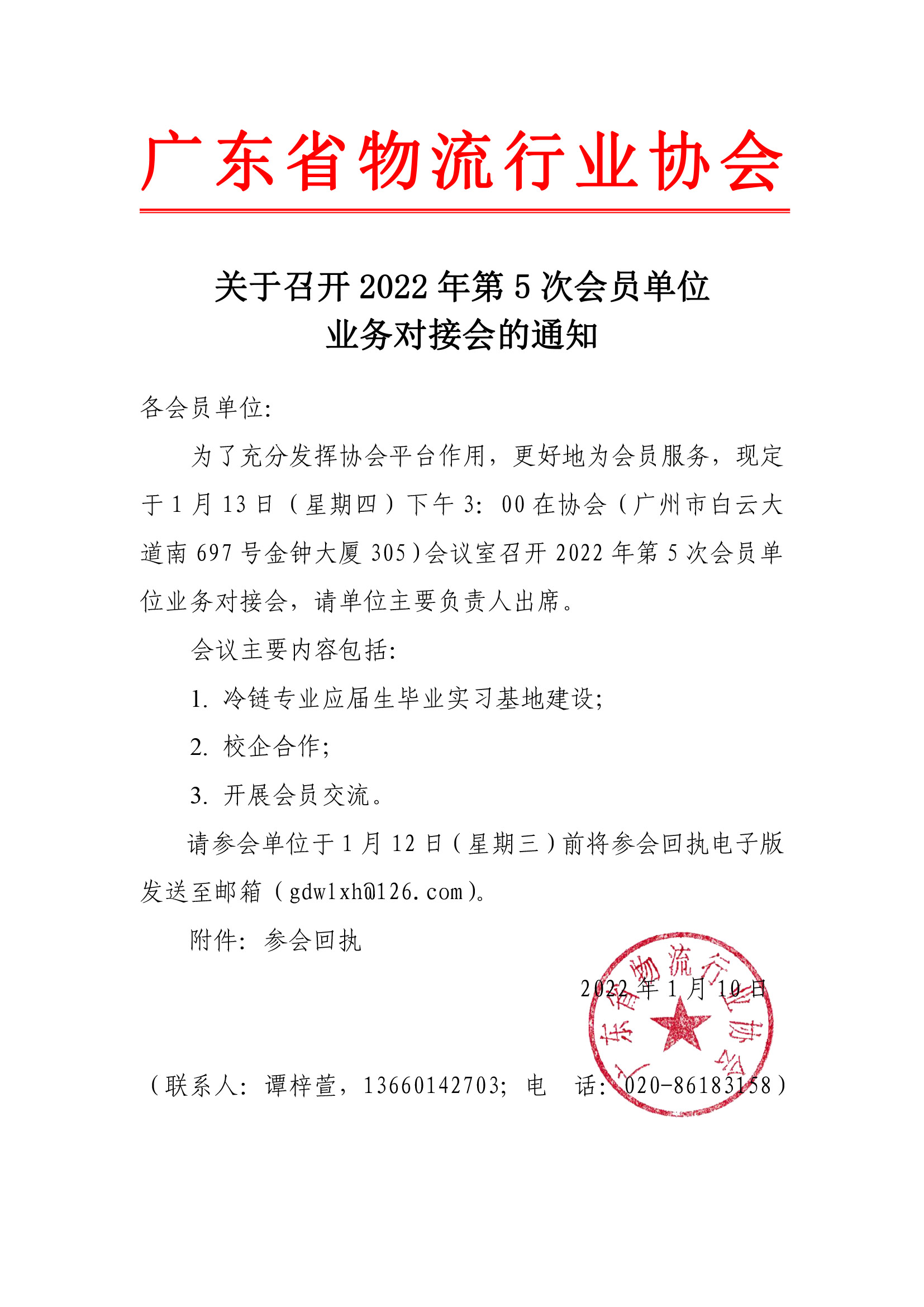 關于召開第5次會員單位業(yè)務對接會的通知.jpg