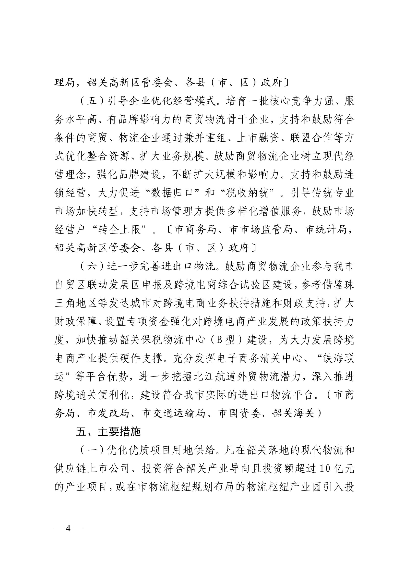 韶關市人民政府關于促進我市商貿物流高質量發展的實施意見（試行）-4.jpg