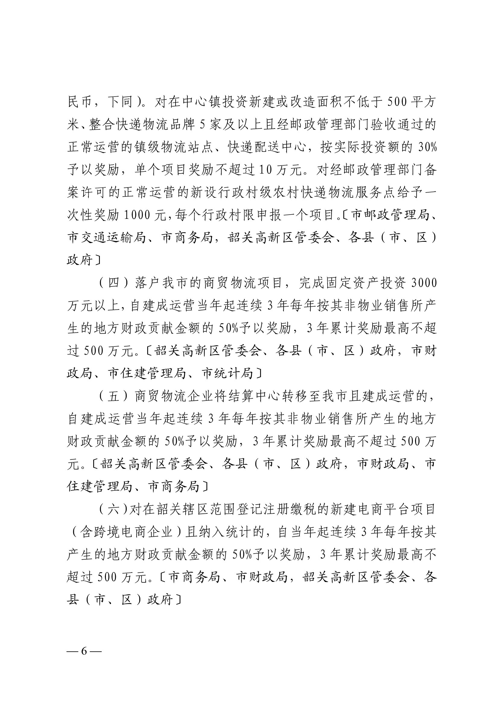 韶關市人民政府關于促進我市商貿物流高質量發展的實施意見（試行）-6.jpg