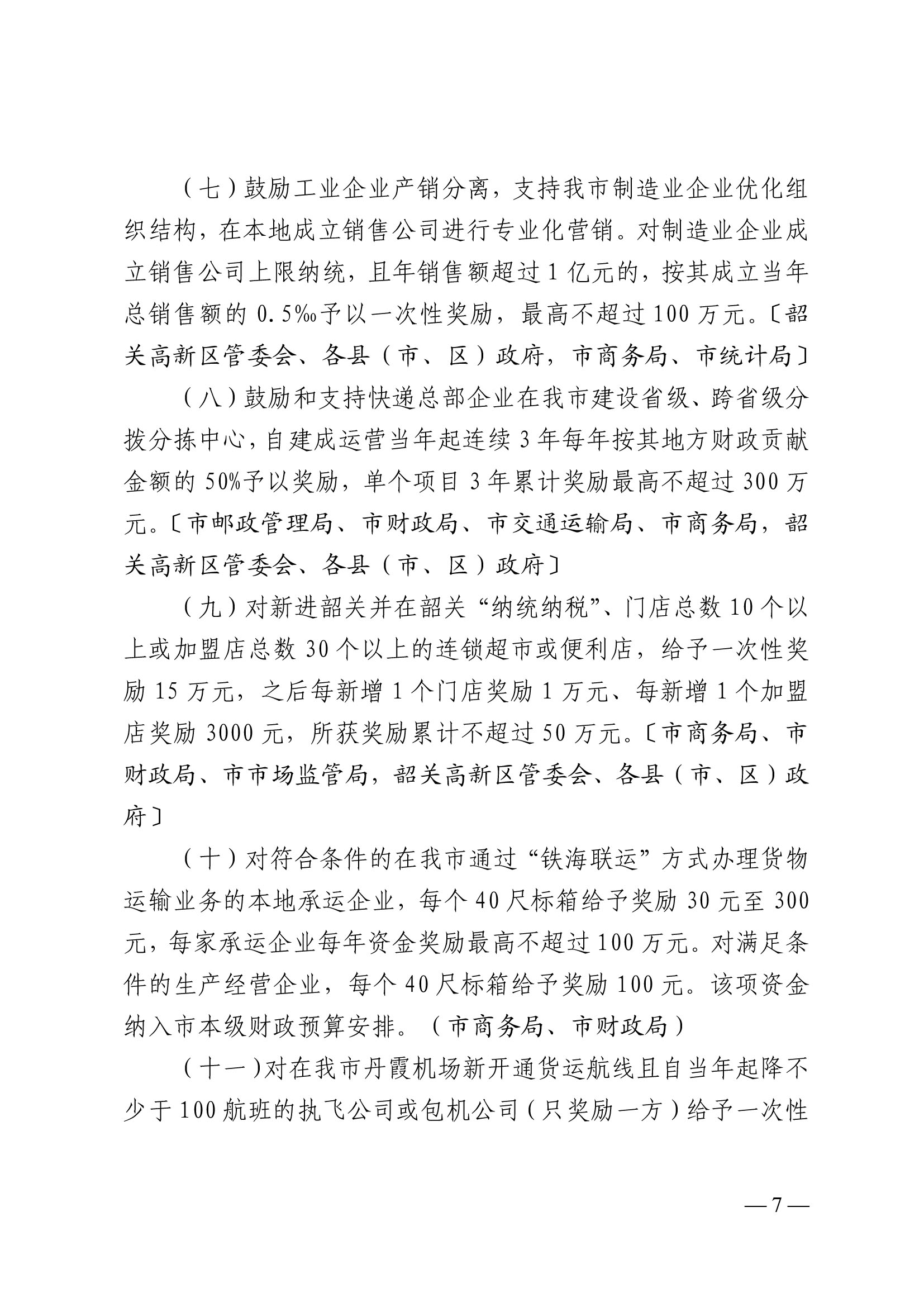 韶關市人民政府關于促進我市商貿物流高質量發展的實施意見（試行）-7.jpg