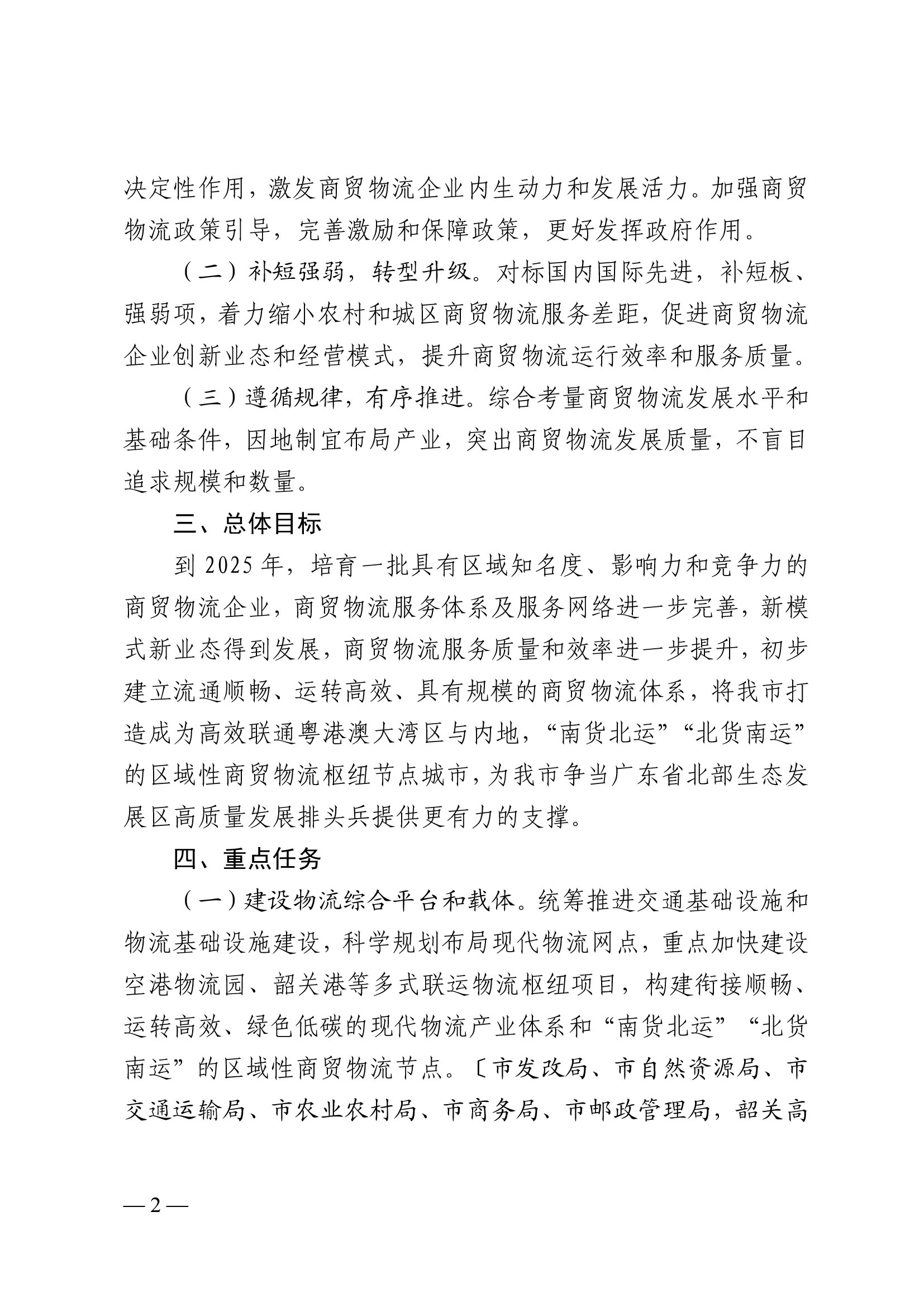 韶關市人民政府關于促進我市商貿物流高質量發展的實施意見（試行）-2.jpg