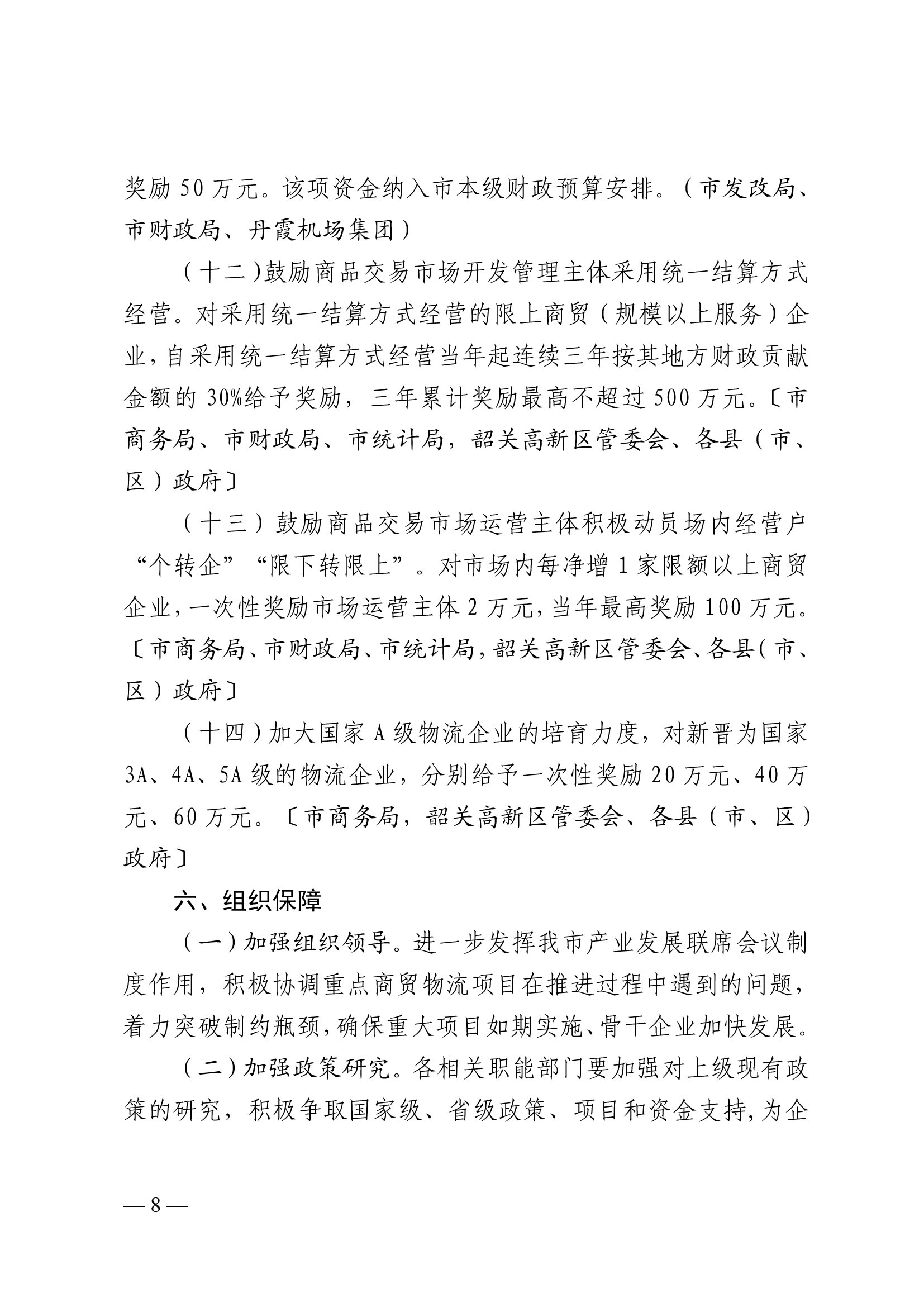 韶關市人民政府關于促進我市商貿物流高質量發展的實施意見（試行）-8.jpg