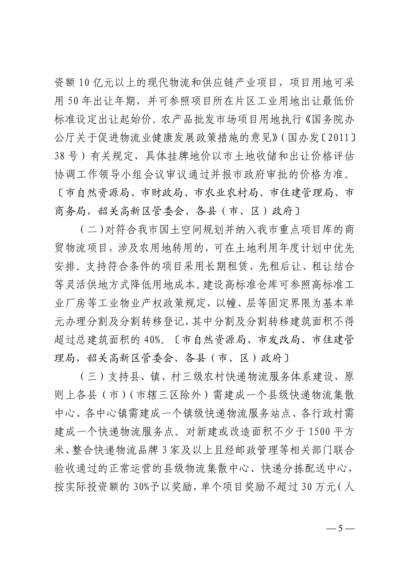 韶關市人民政府關于促進我市商貿物流高質量發展的實施意見（試行）-5.jpg